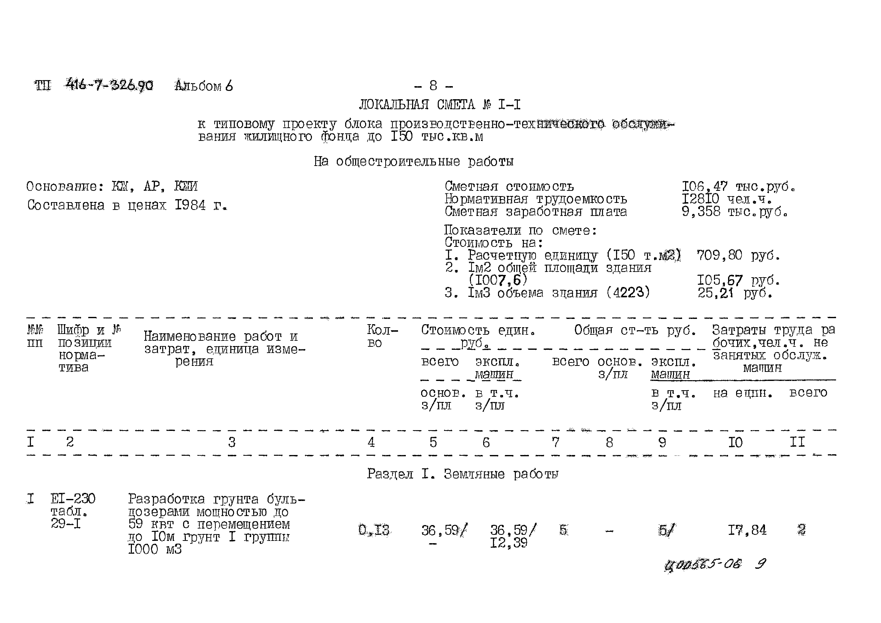 Типовой проект 416-7-326.90
