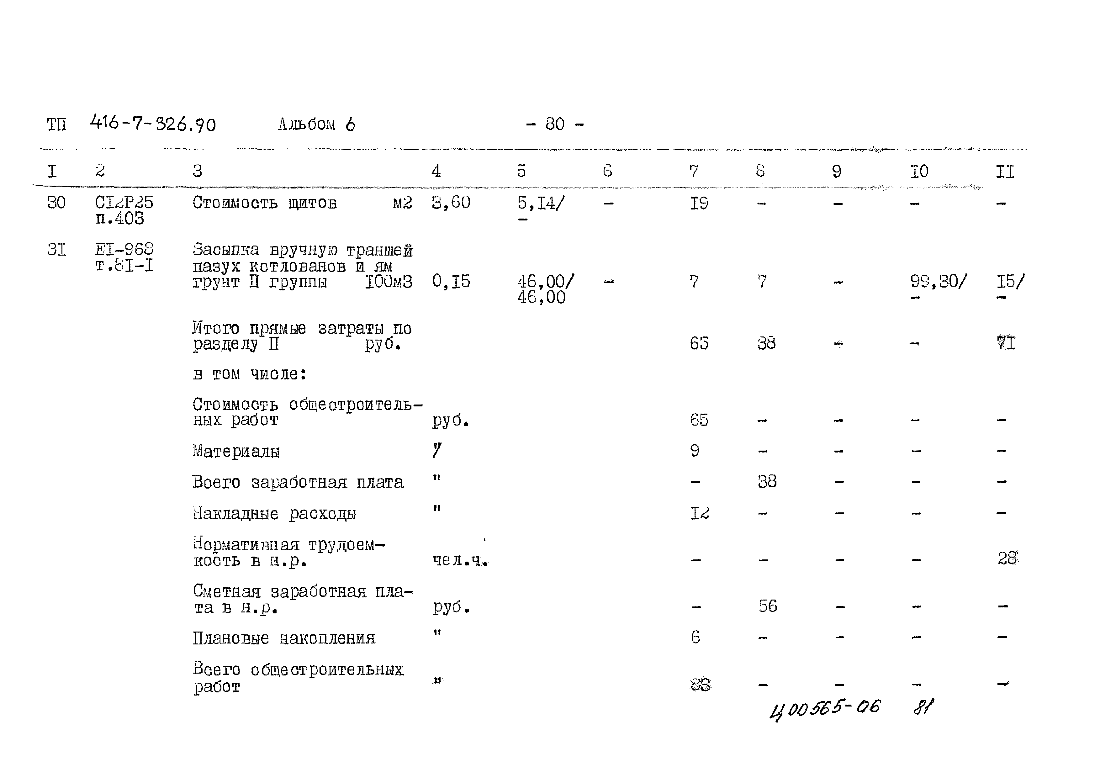 Типовой проект 416-7-326.90