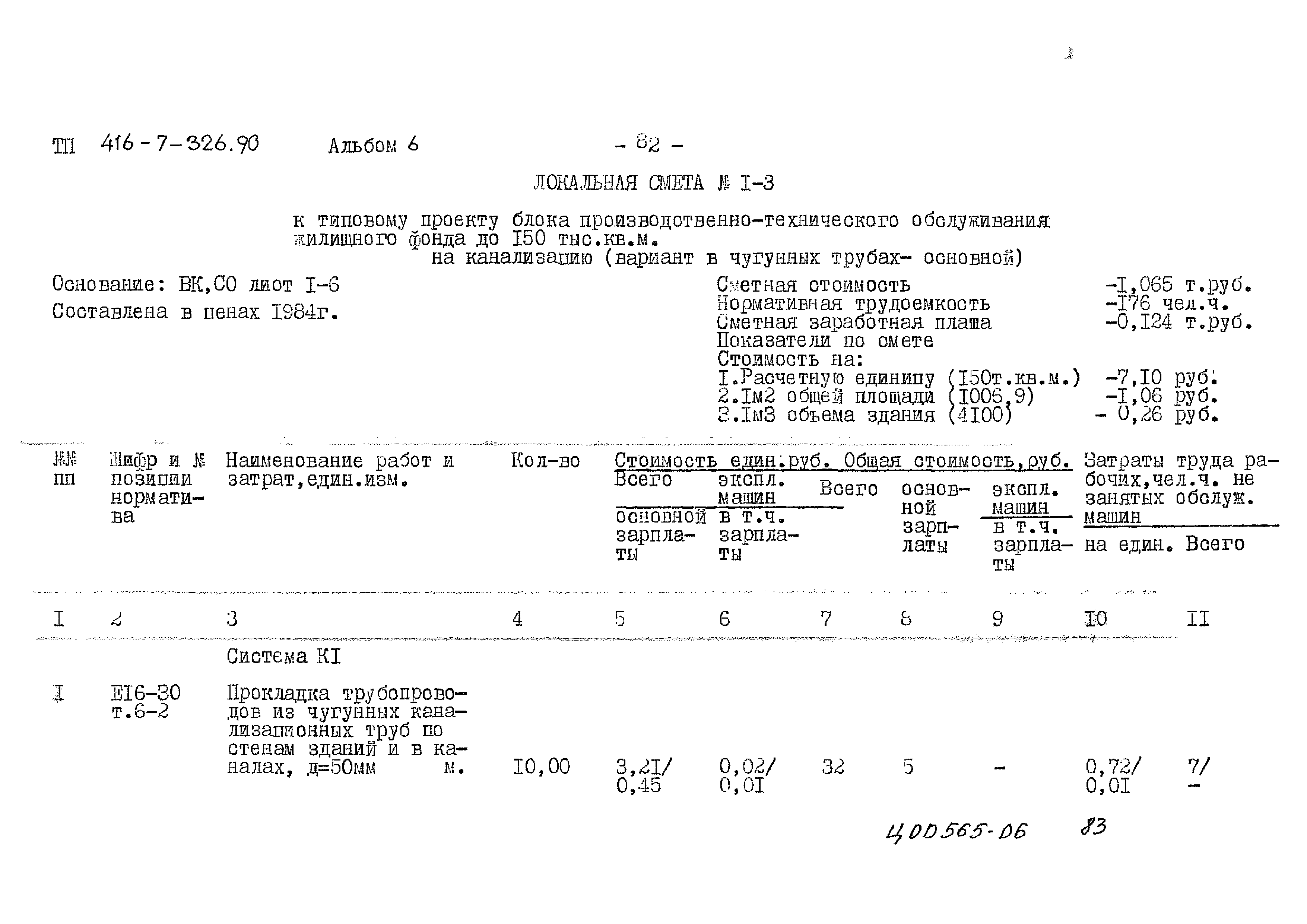 Типовой проект 416-7-326.90