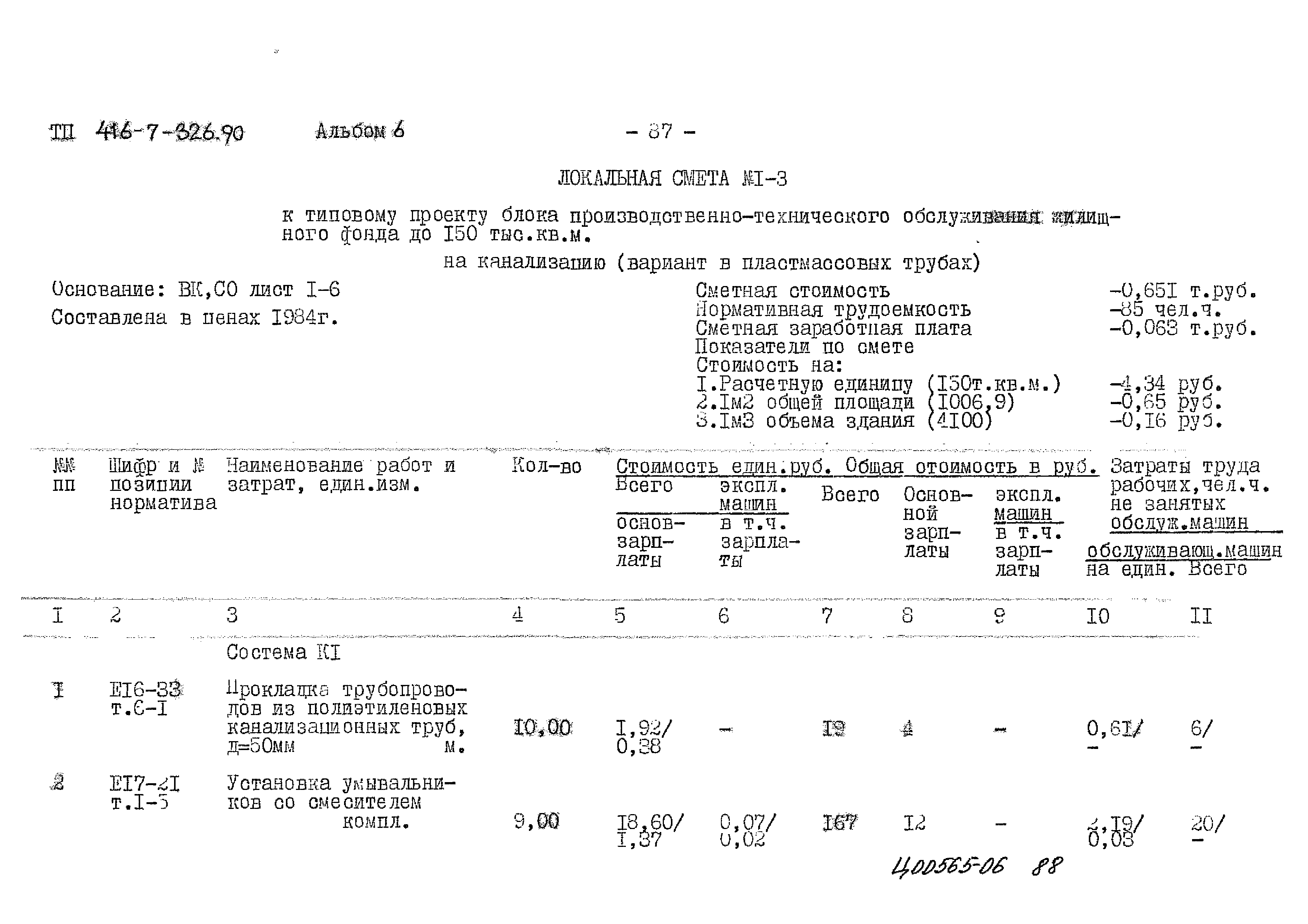 Типовой проект 416-7-326.90