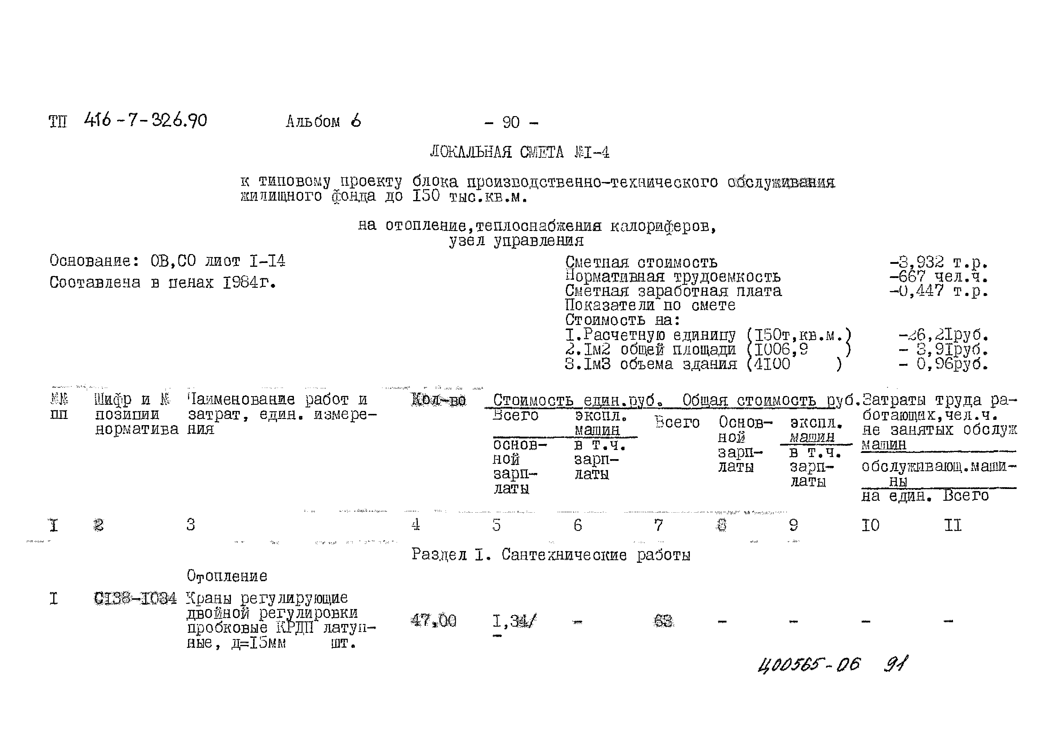 Типовой проект 416-7-326.90