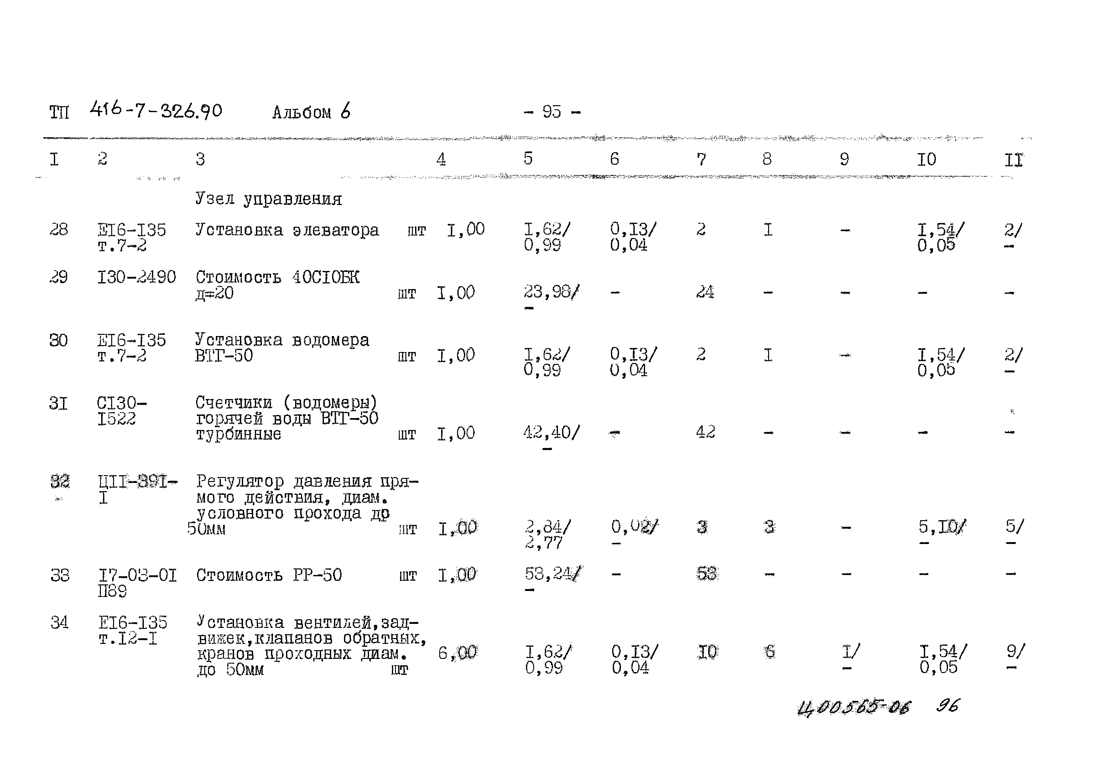 Типовой проект 416-7-326.90