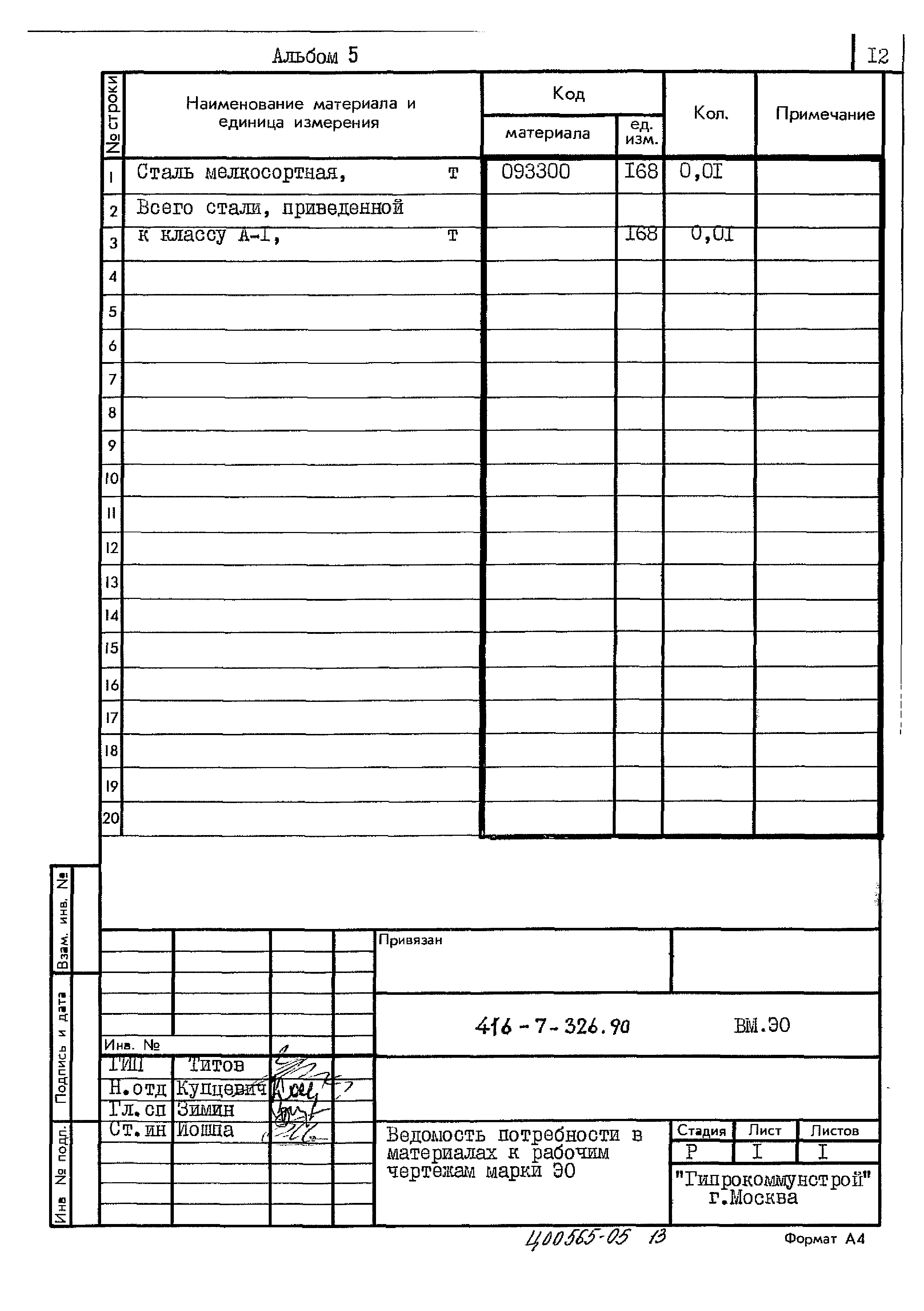 Типовой проект 416-7-326.90