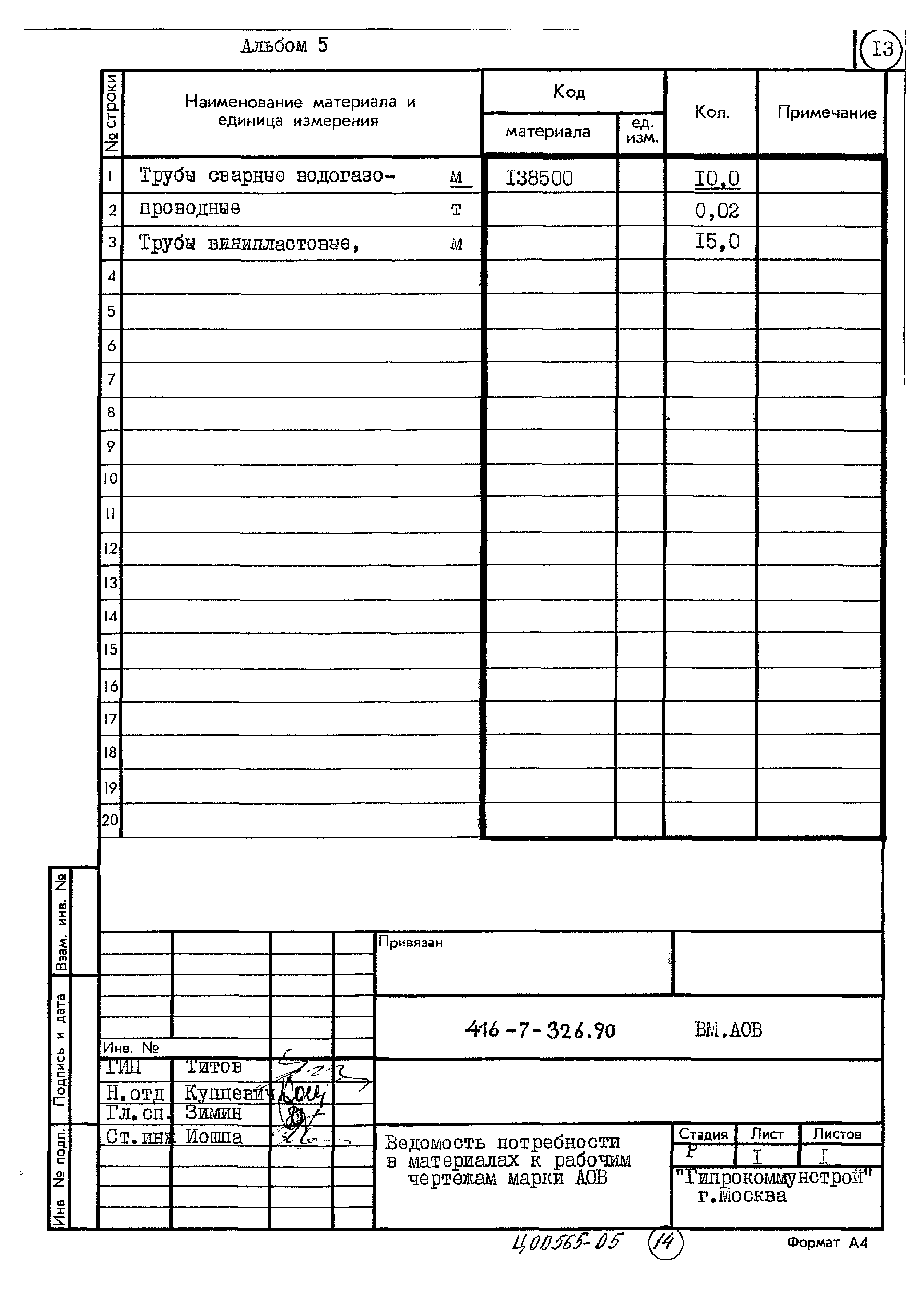 Типовой проект 416-7-326.90