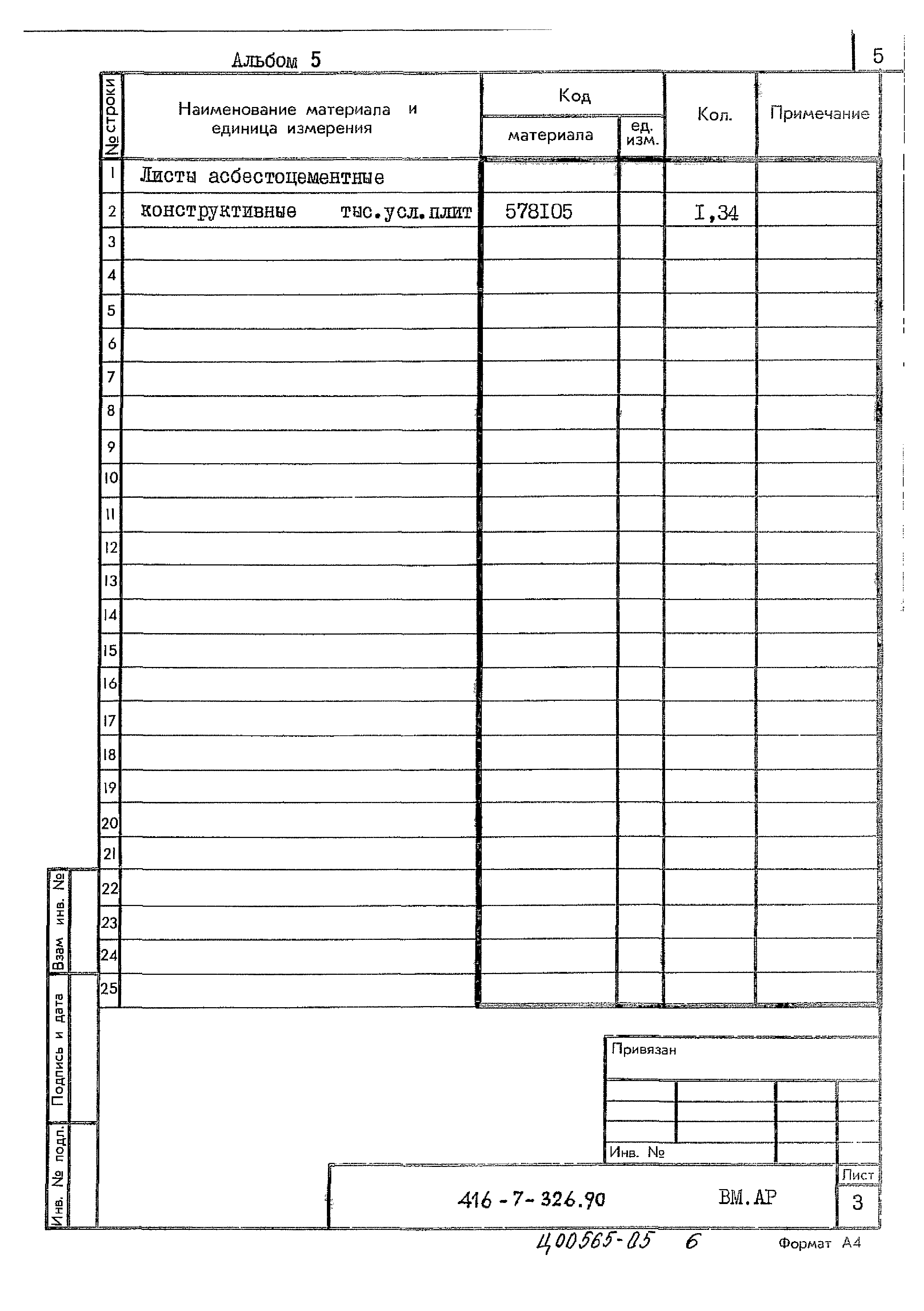 Типовой проект 416-7-326.90