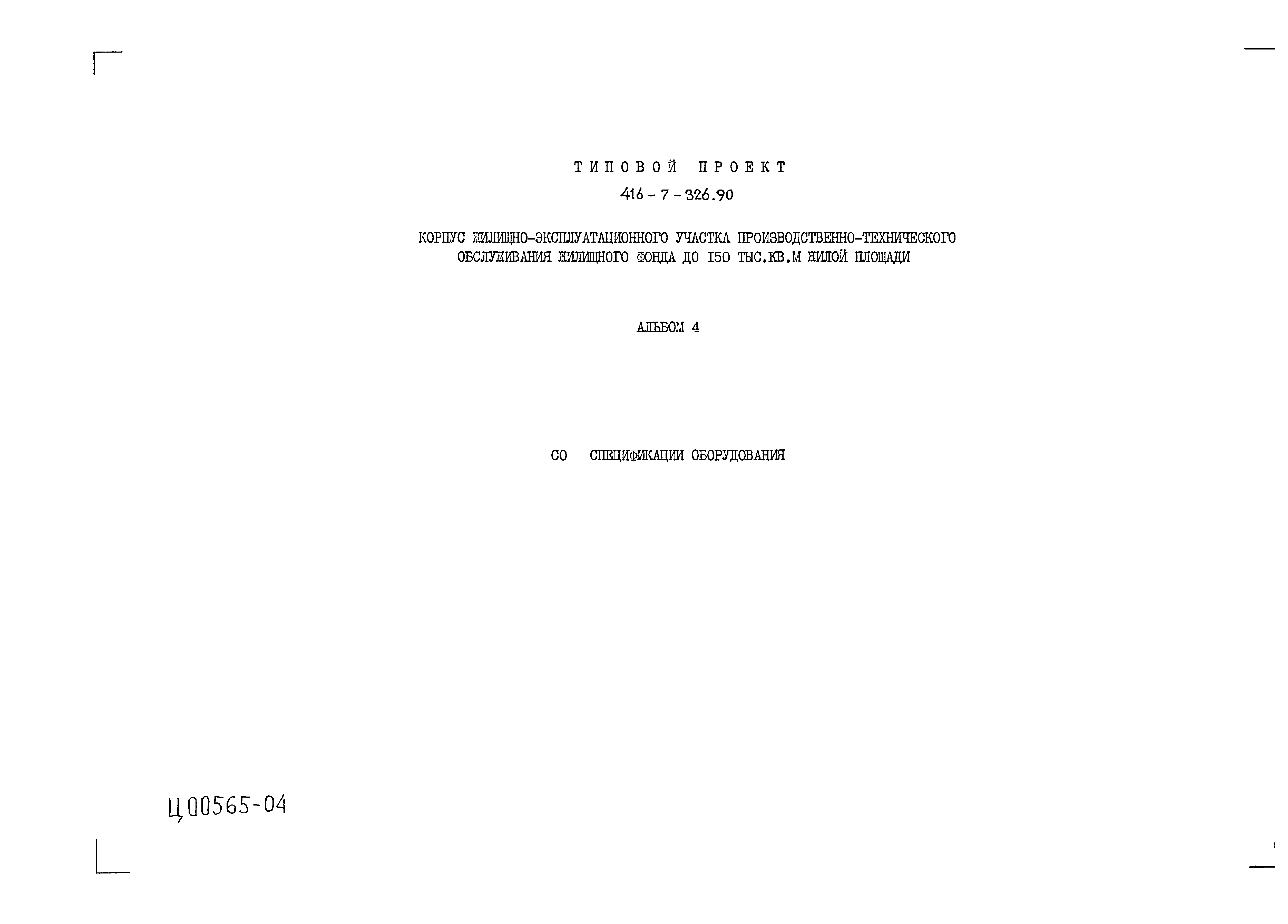 Типовой проект 416-7-326.90