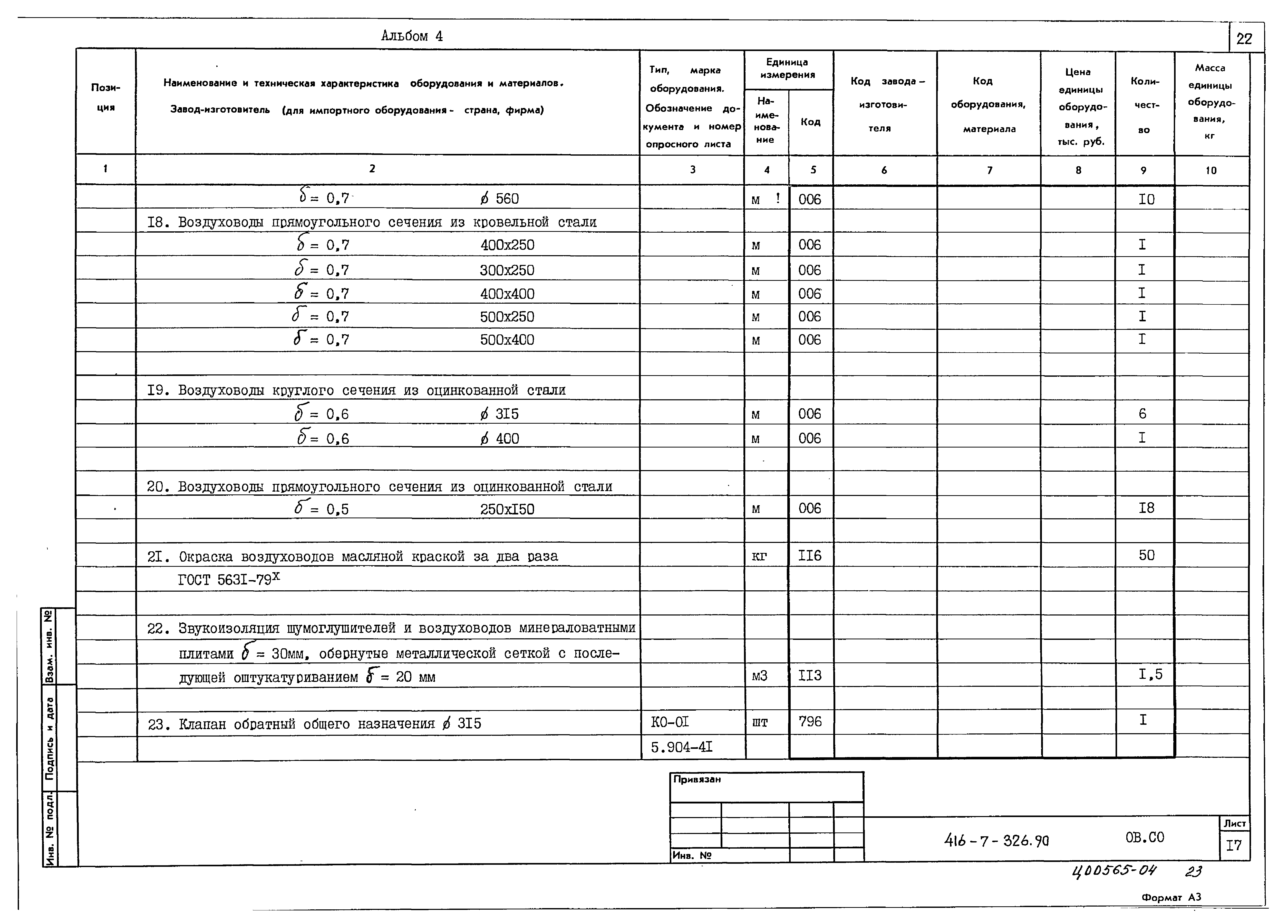 Типовой проект 416-7-326.90