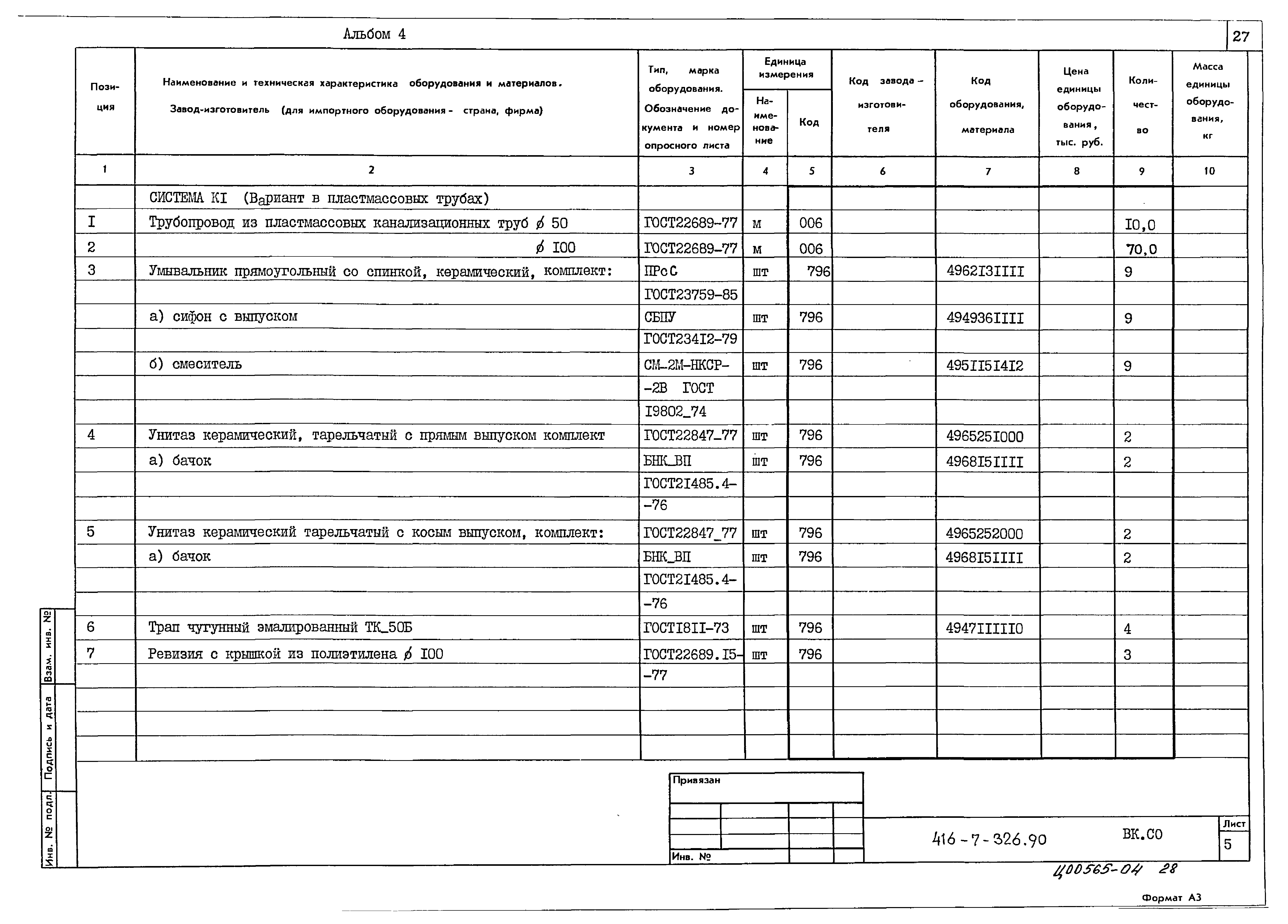 Типовой проект 416-7-326.90