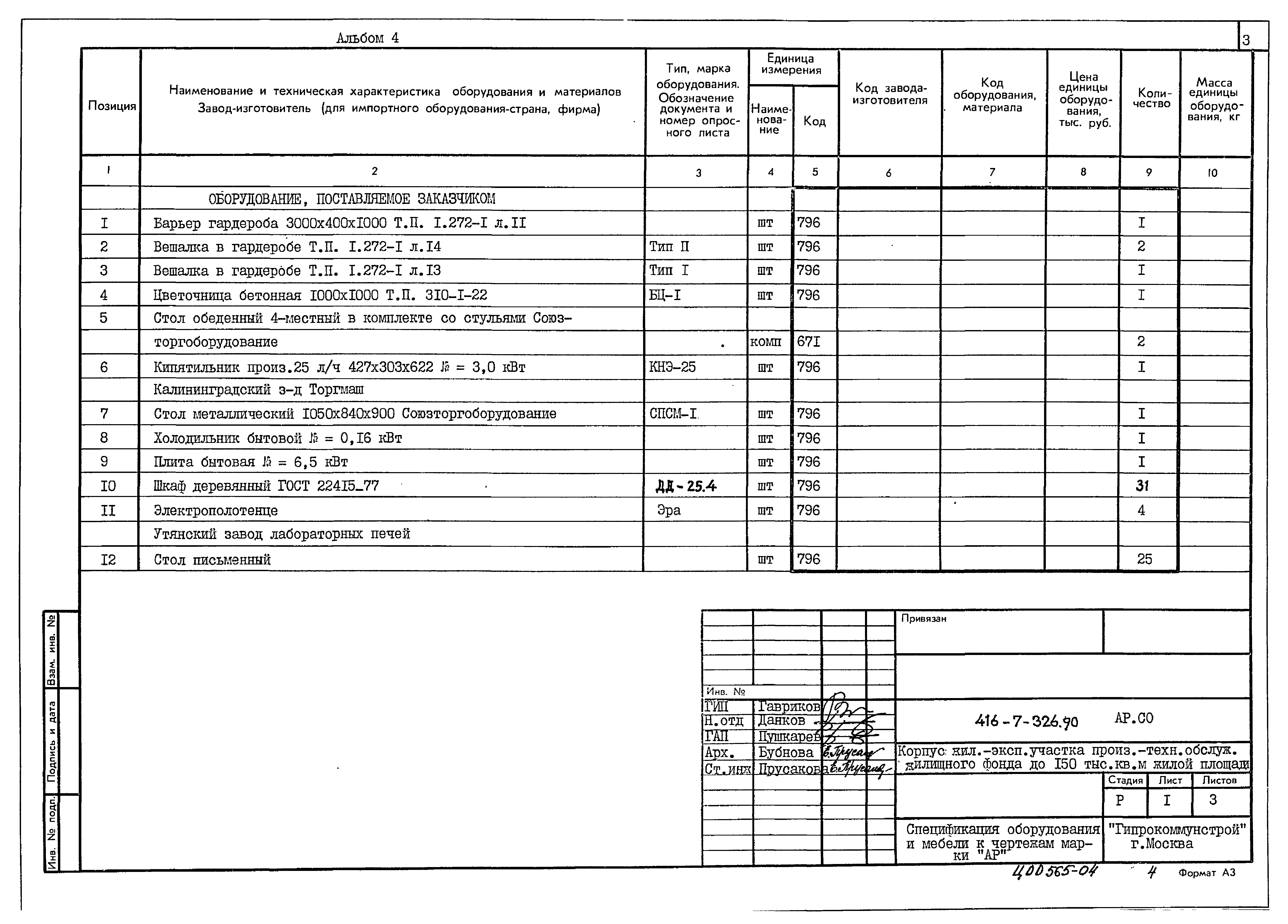 Типовой проект 416-7-326.90