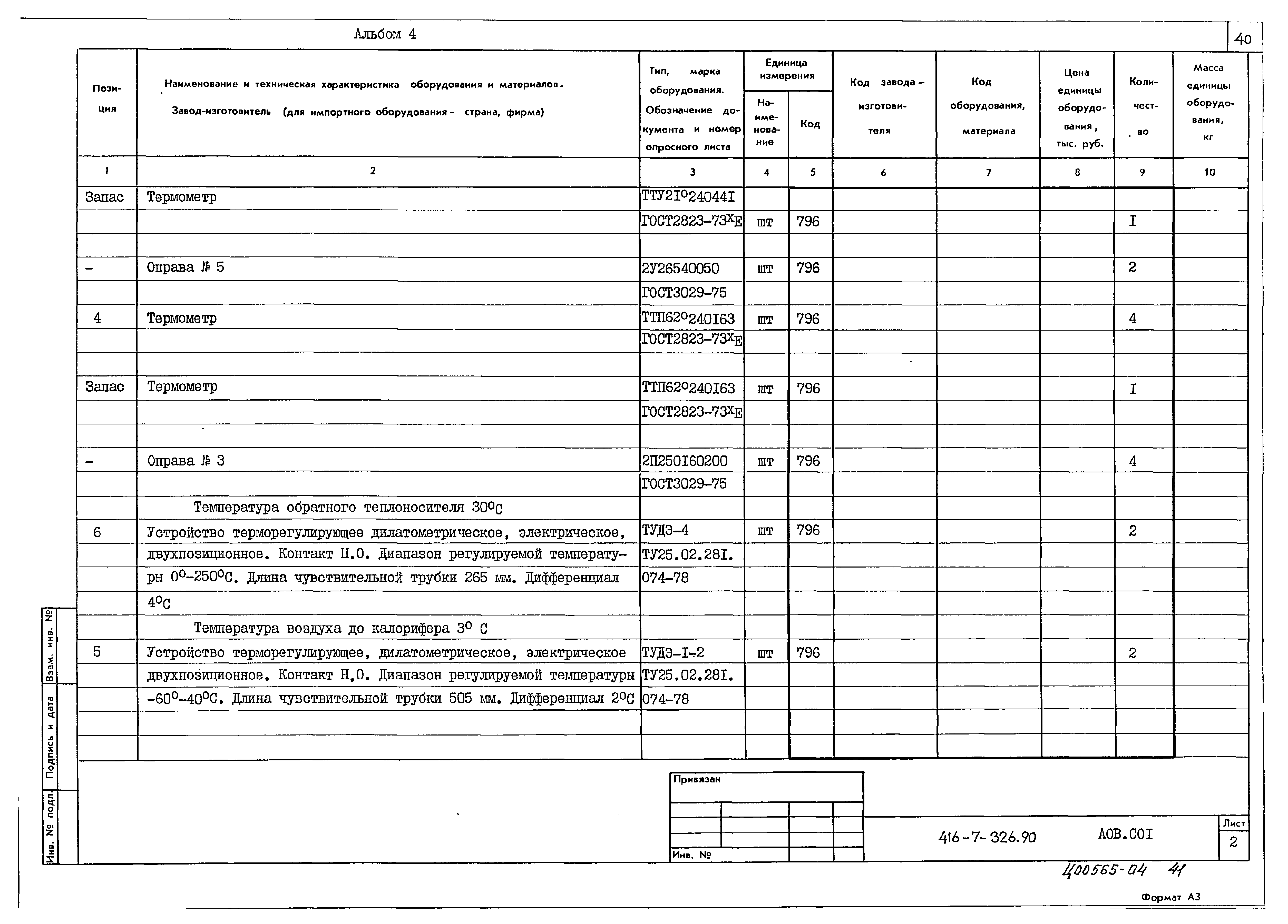 Типовой проект 416-7-326.90