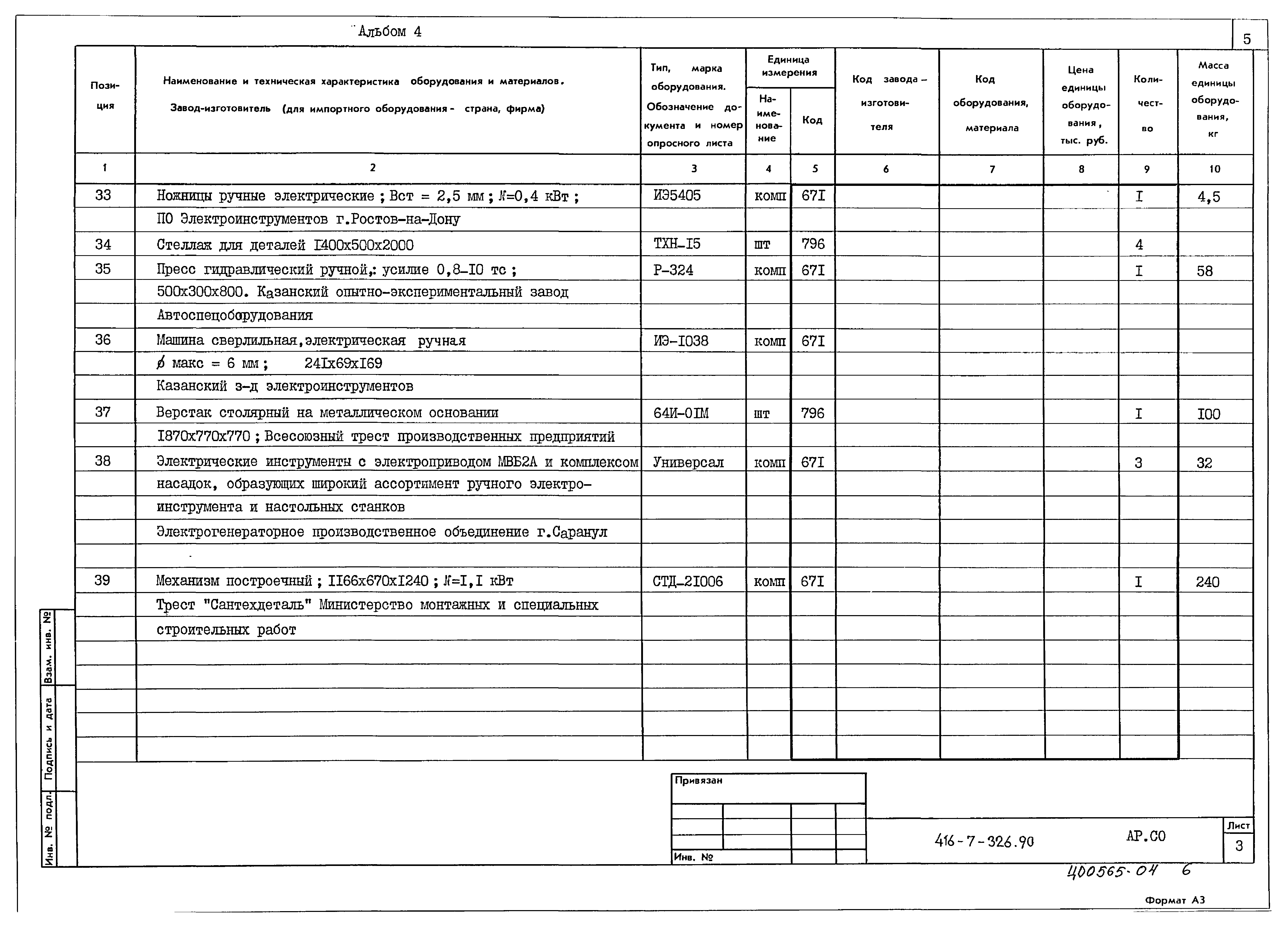 Типовой проект 416-7-326.90