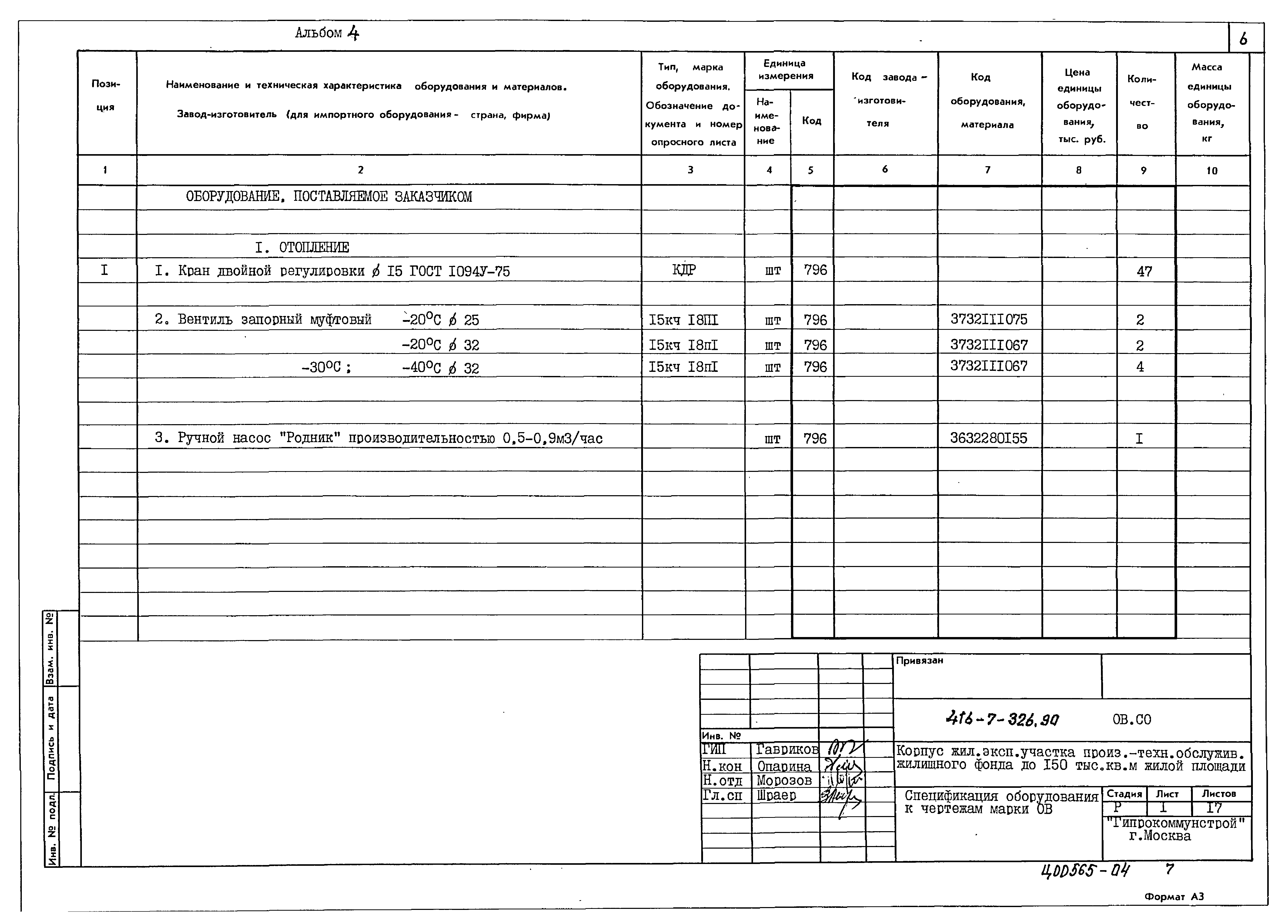 Типовой проект 416-7-326.90