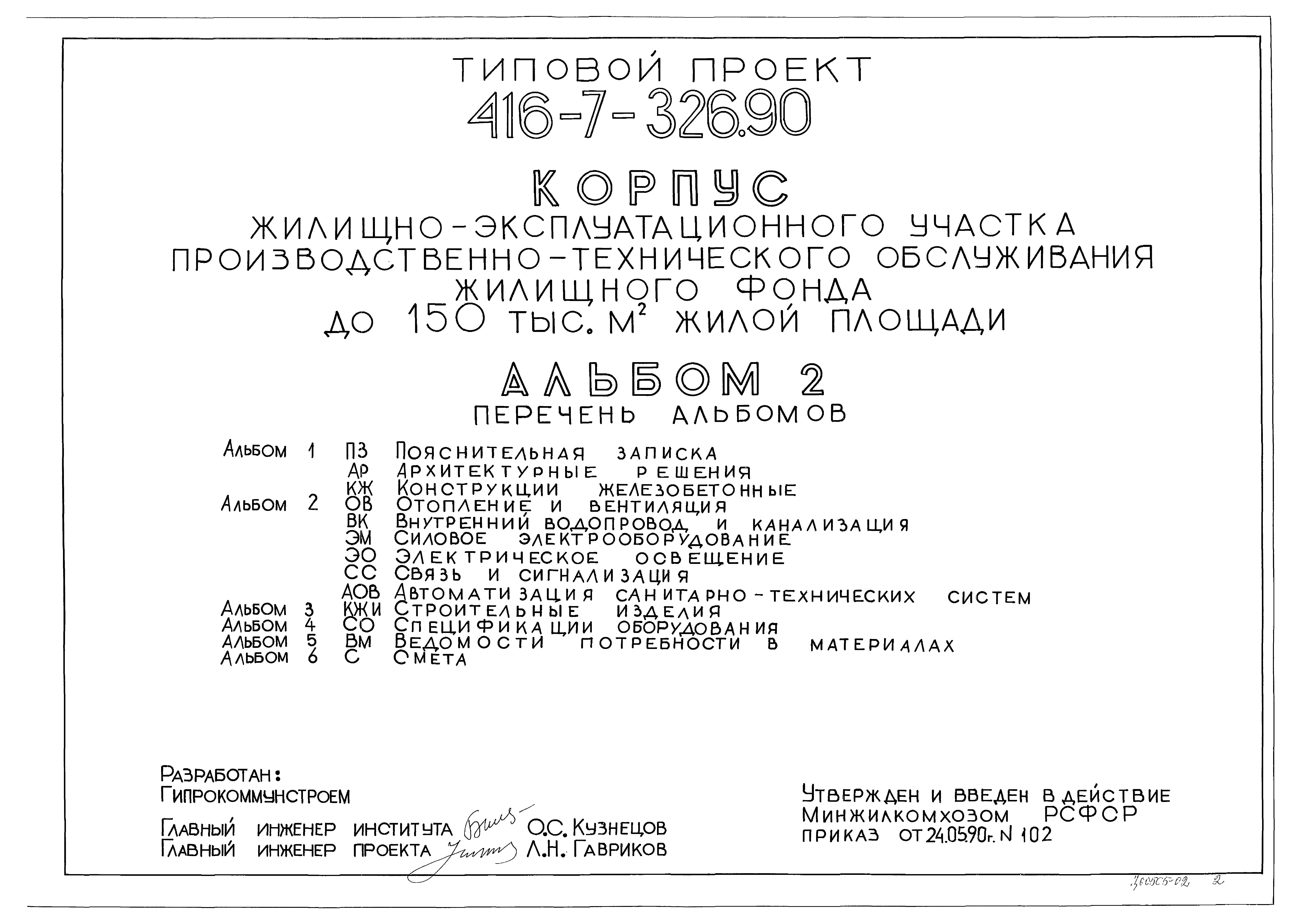 Типовой проект 416-7-326.90