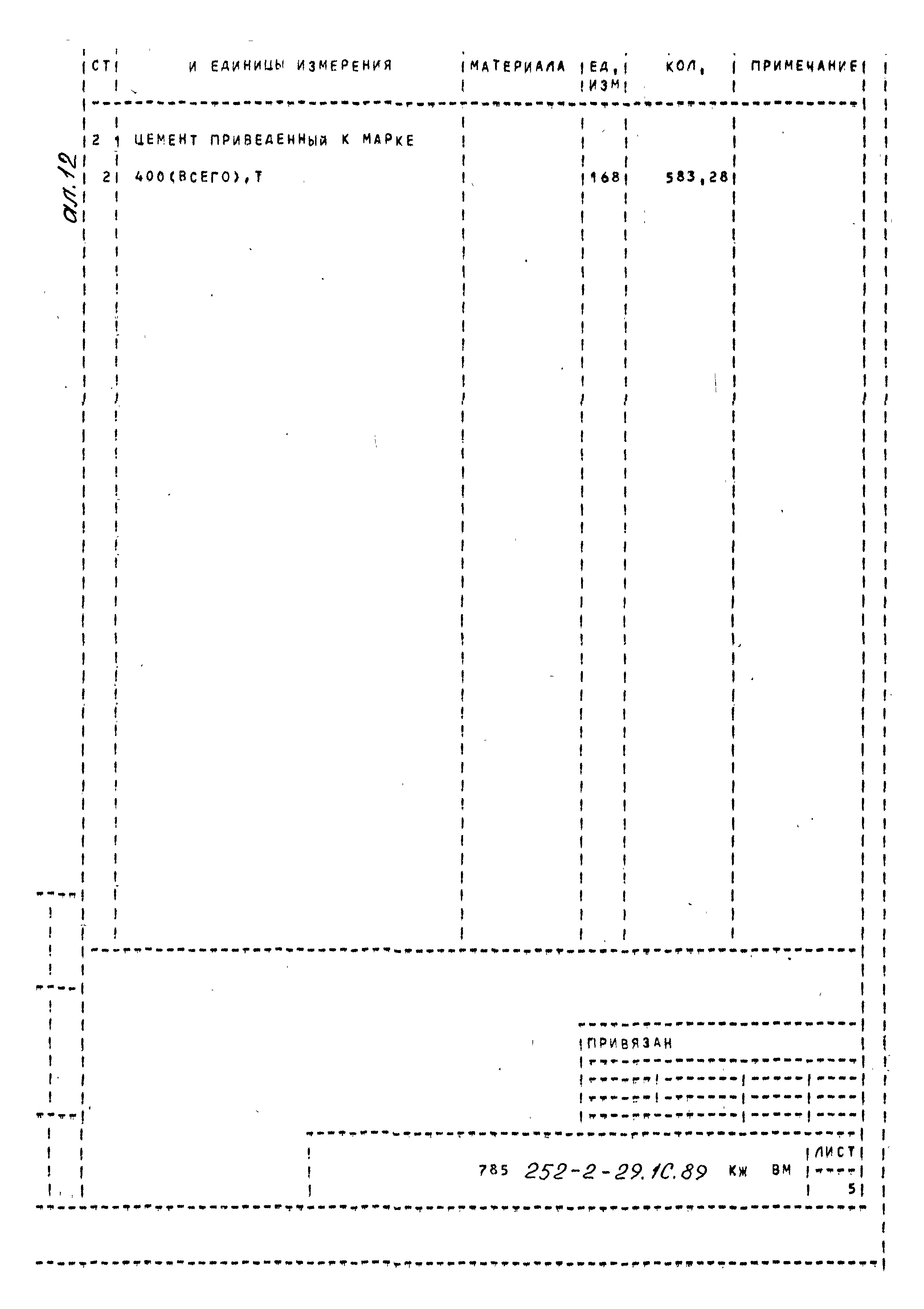 Типовой проект 252-2-29.1с.89
