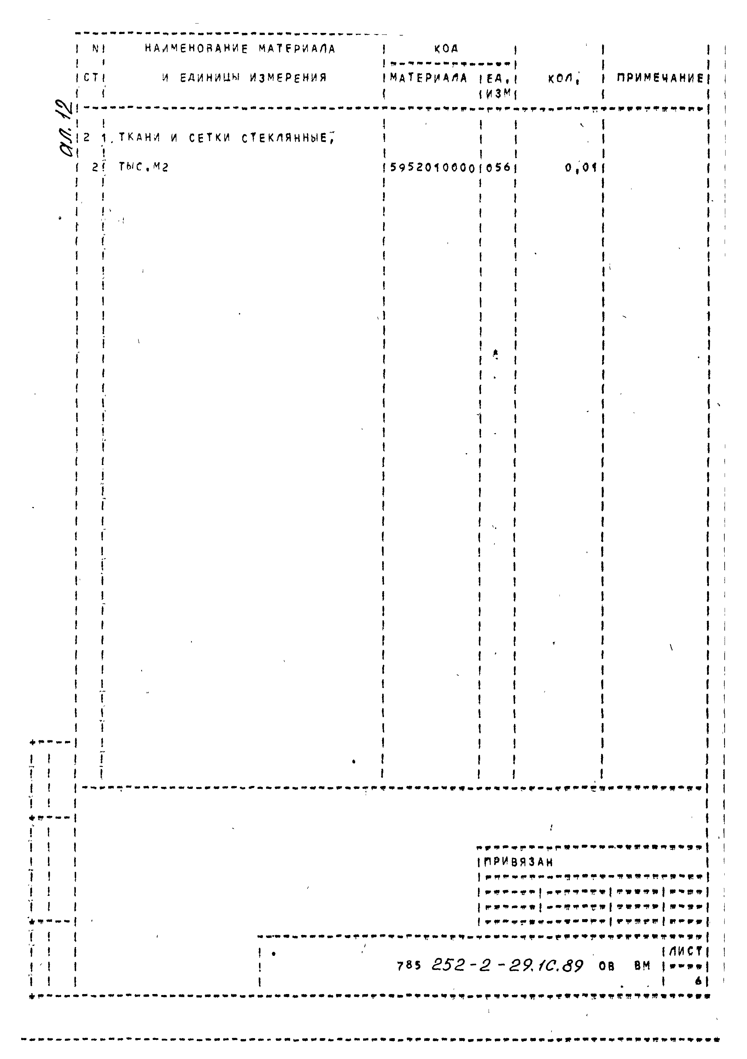Типовой проект 252-2-29.1с.89