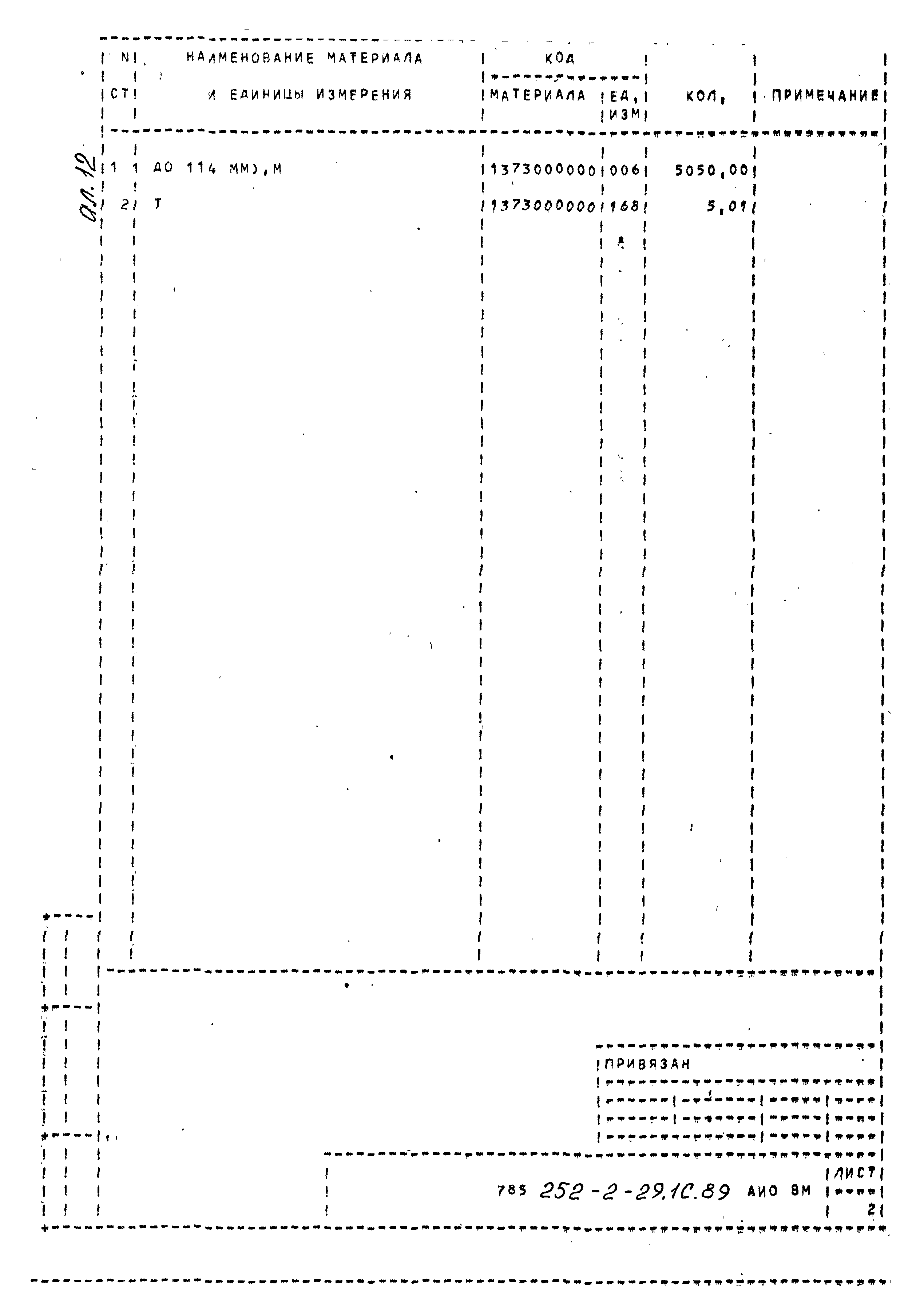 Типовой проект 252-2-29.1с.89