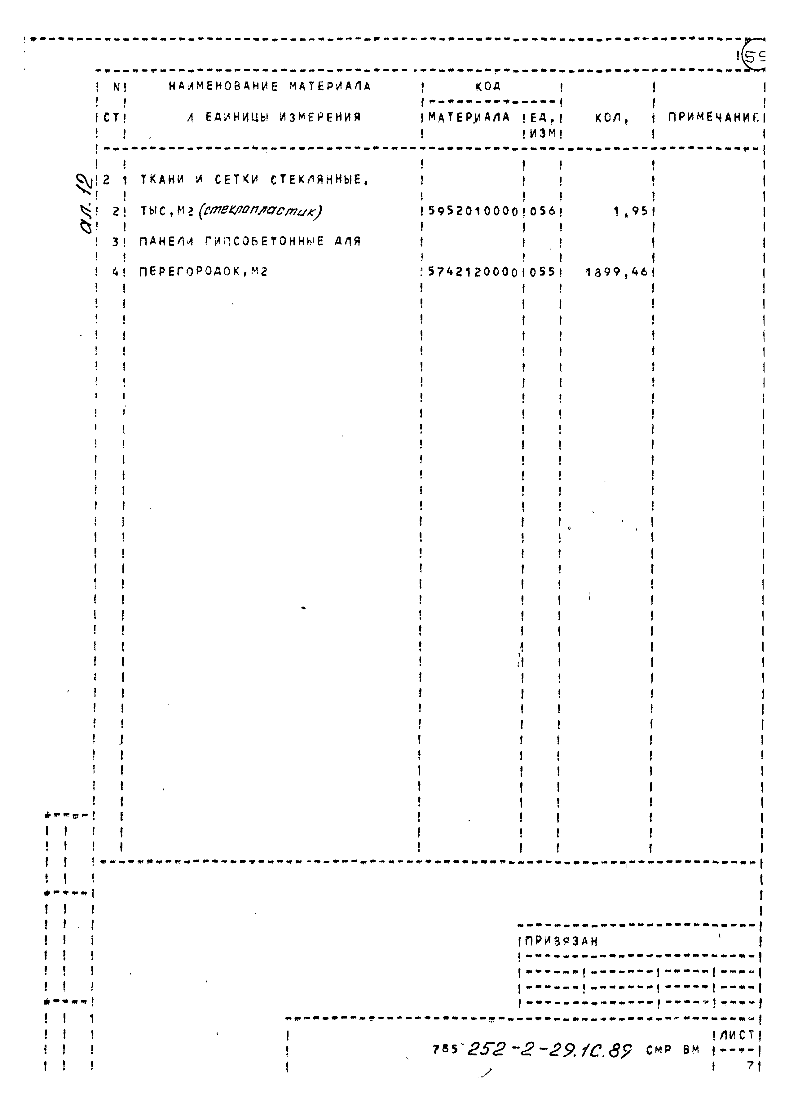 Типовой проект 252-2-29.1с.89
