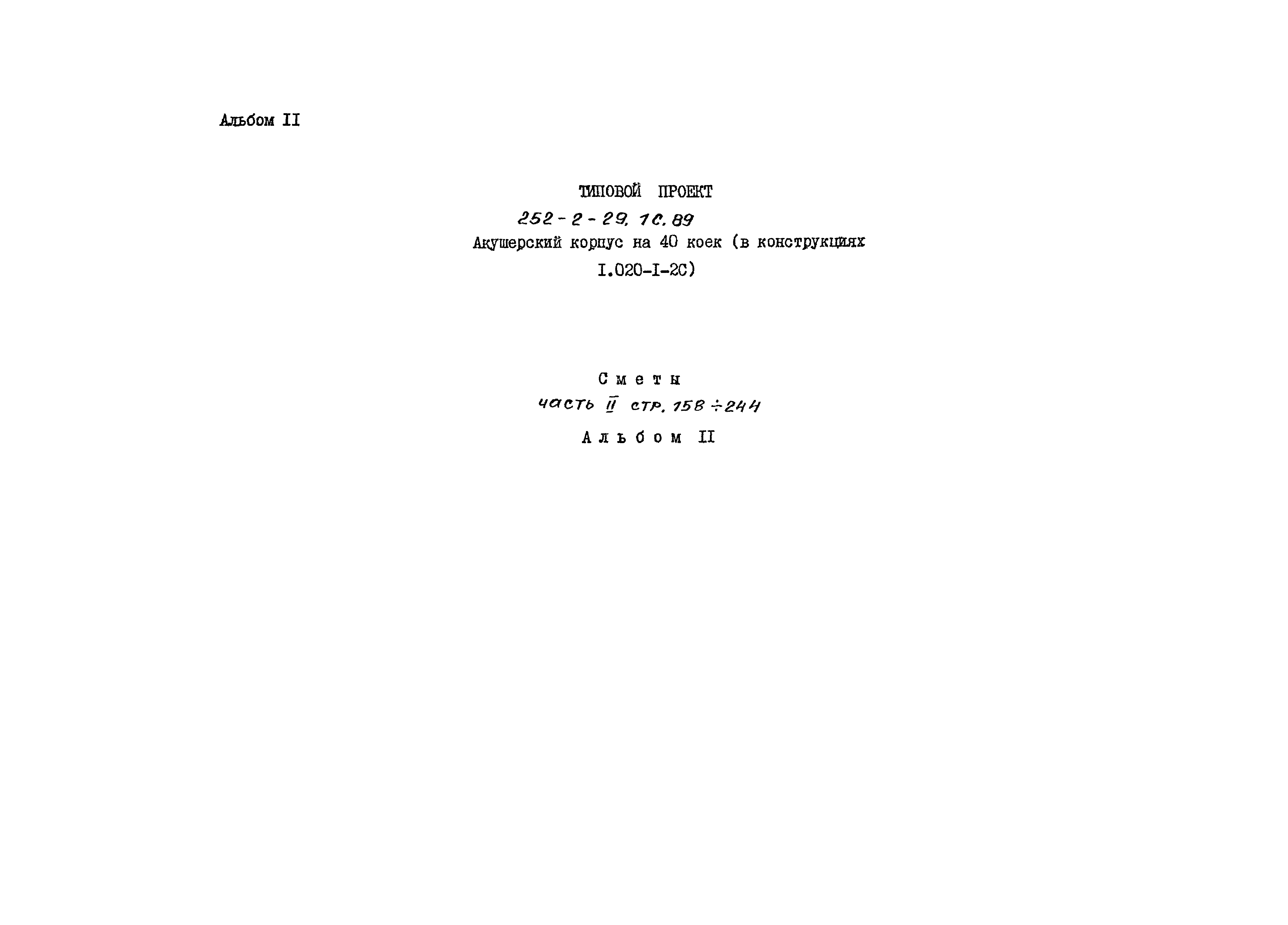 Типовой проект 252-2-29.1с.89