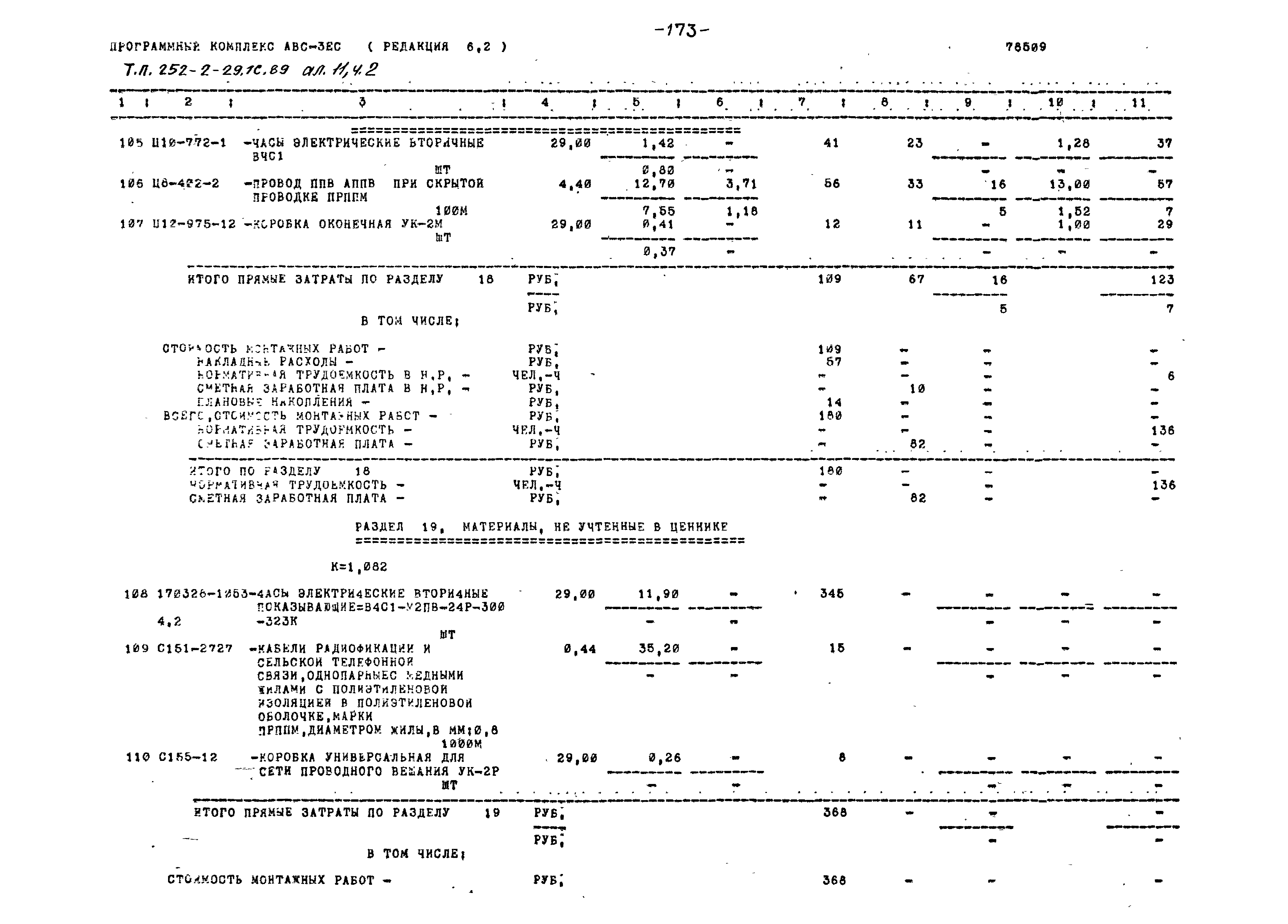 Типовой проект 252-2-29.1с.89