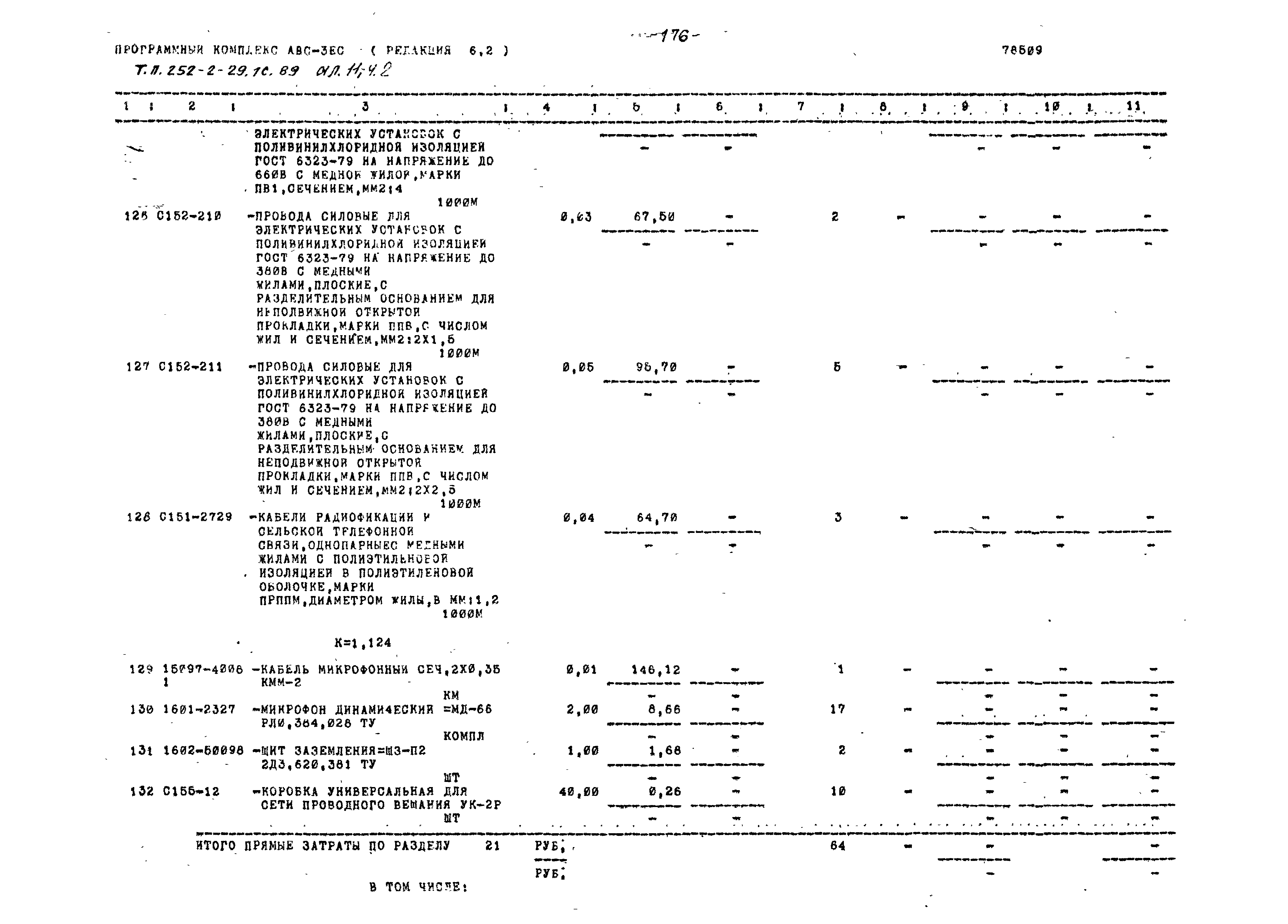 Типовой проект 252-2-29.1с.89