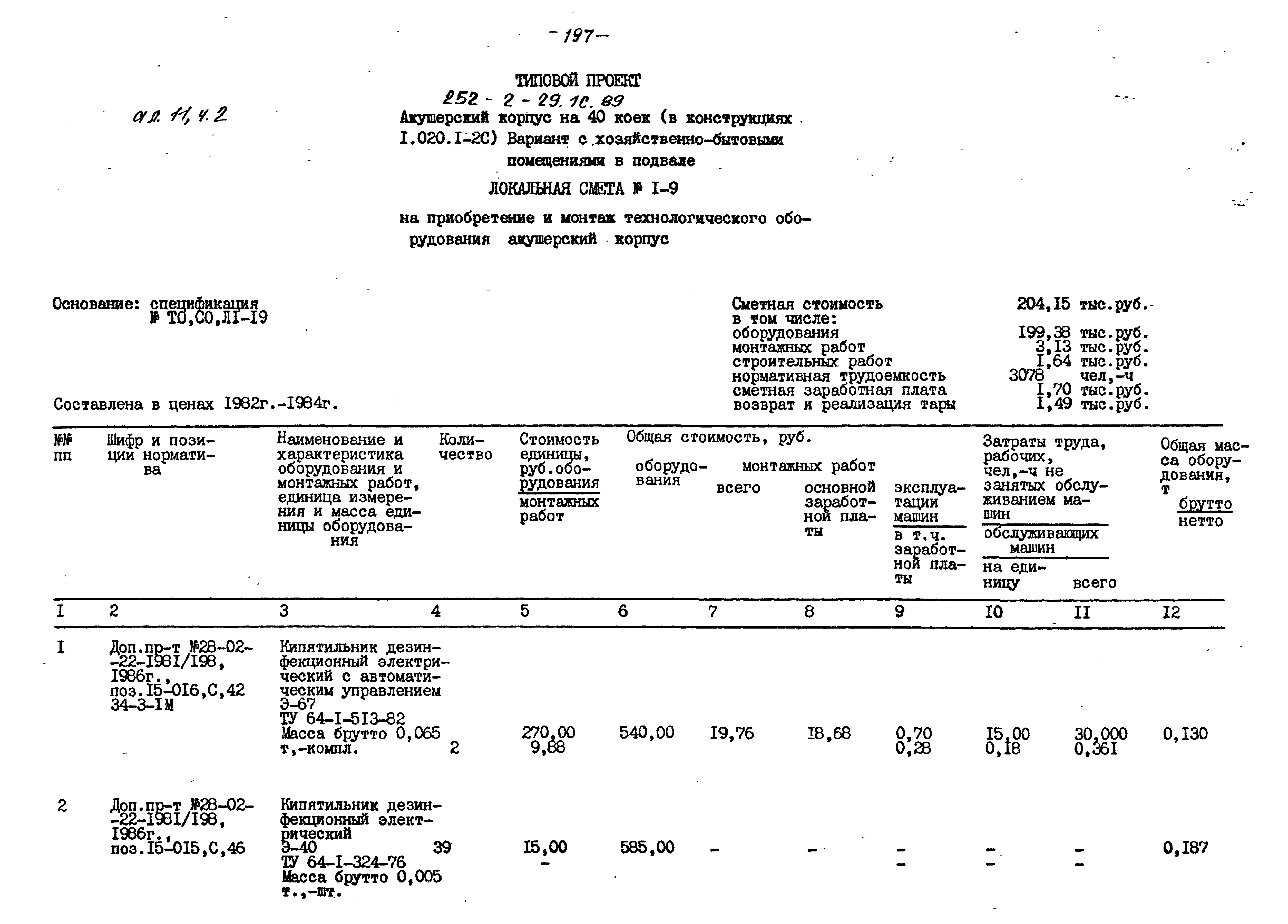 Типовой проект 252-2-29.1с.89