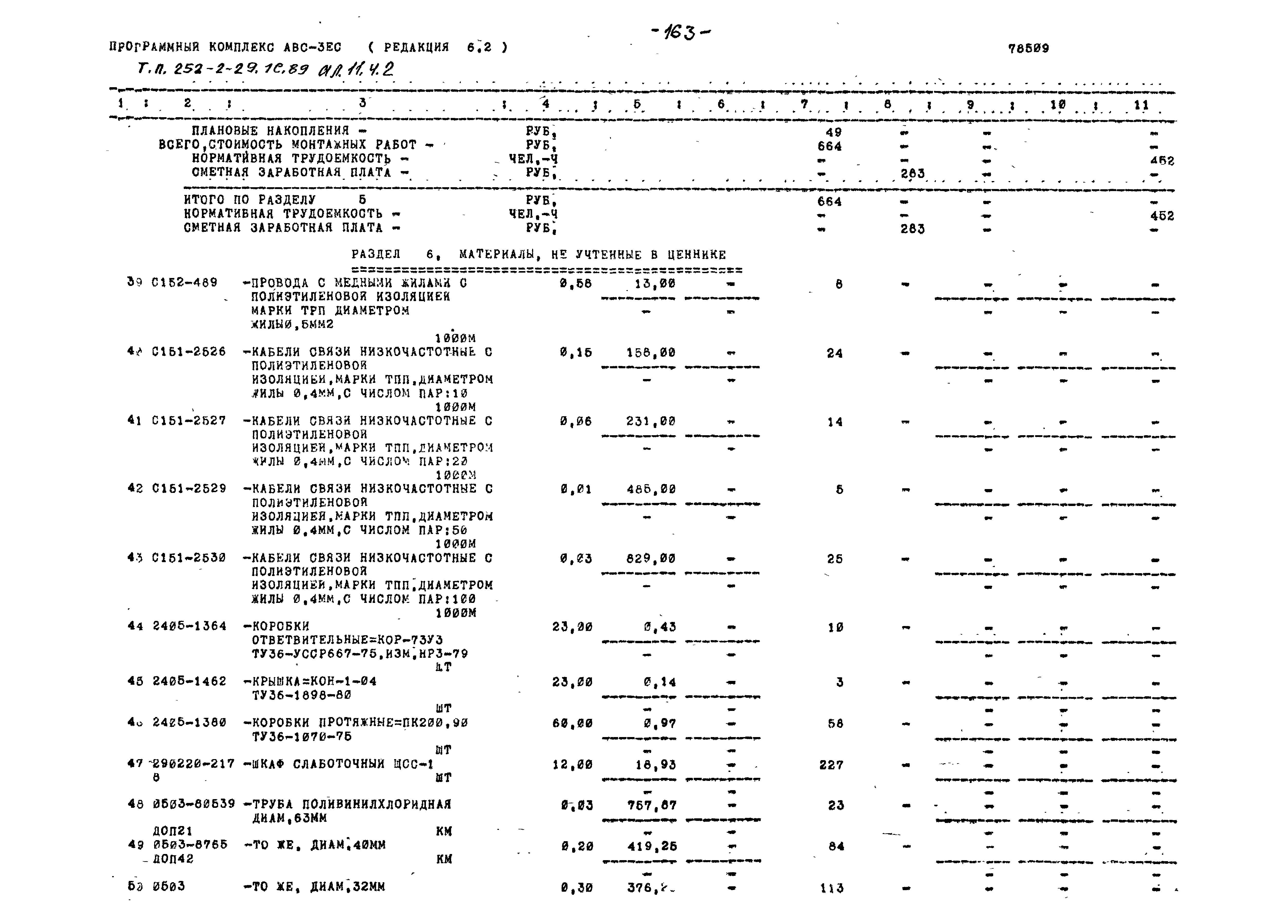 Типовой проект 252-2-29.1с.89