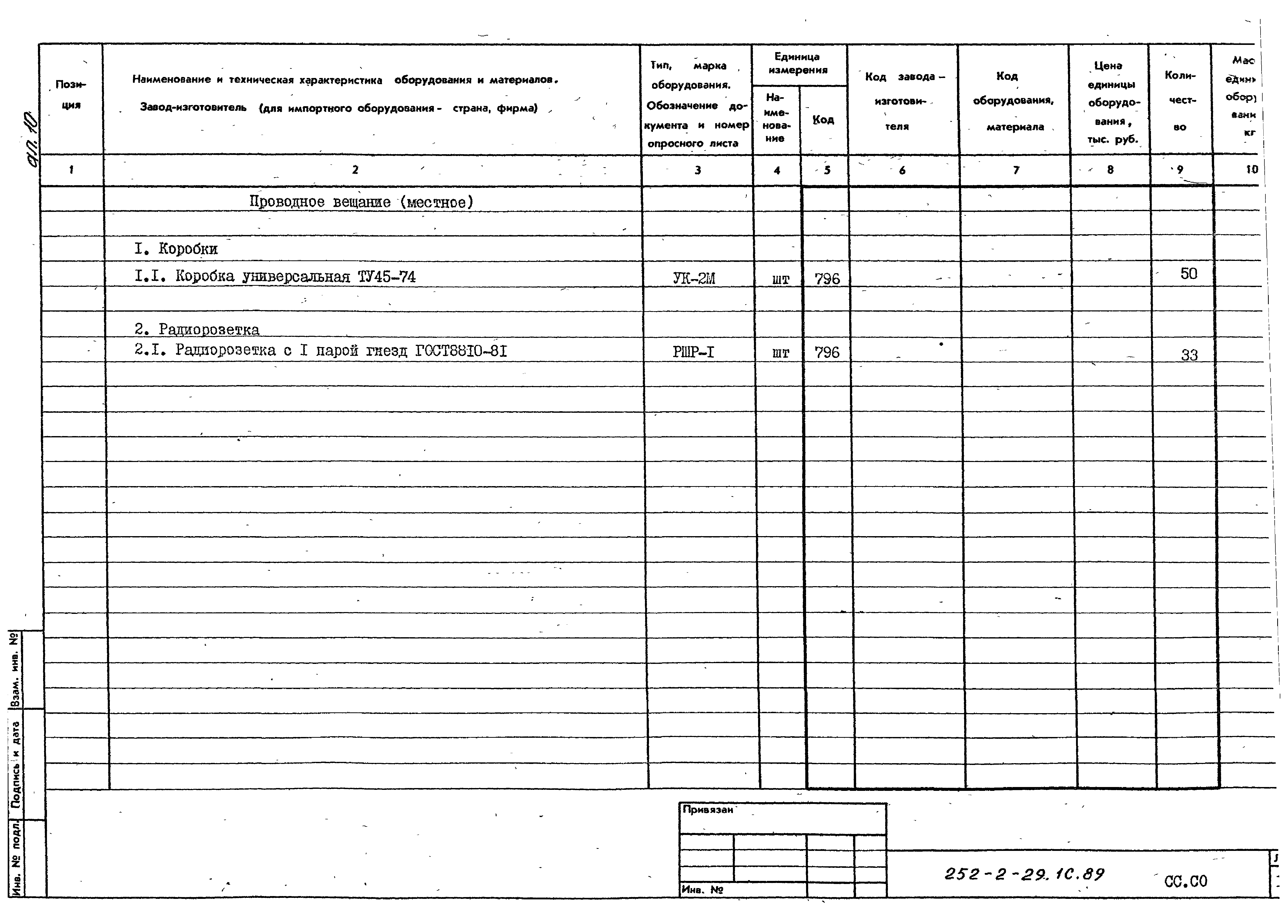 Типовой проект 252-2-29.1с.89