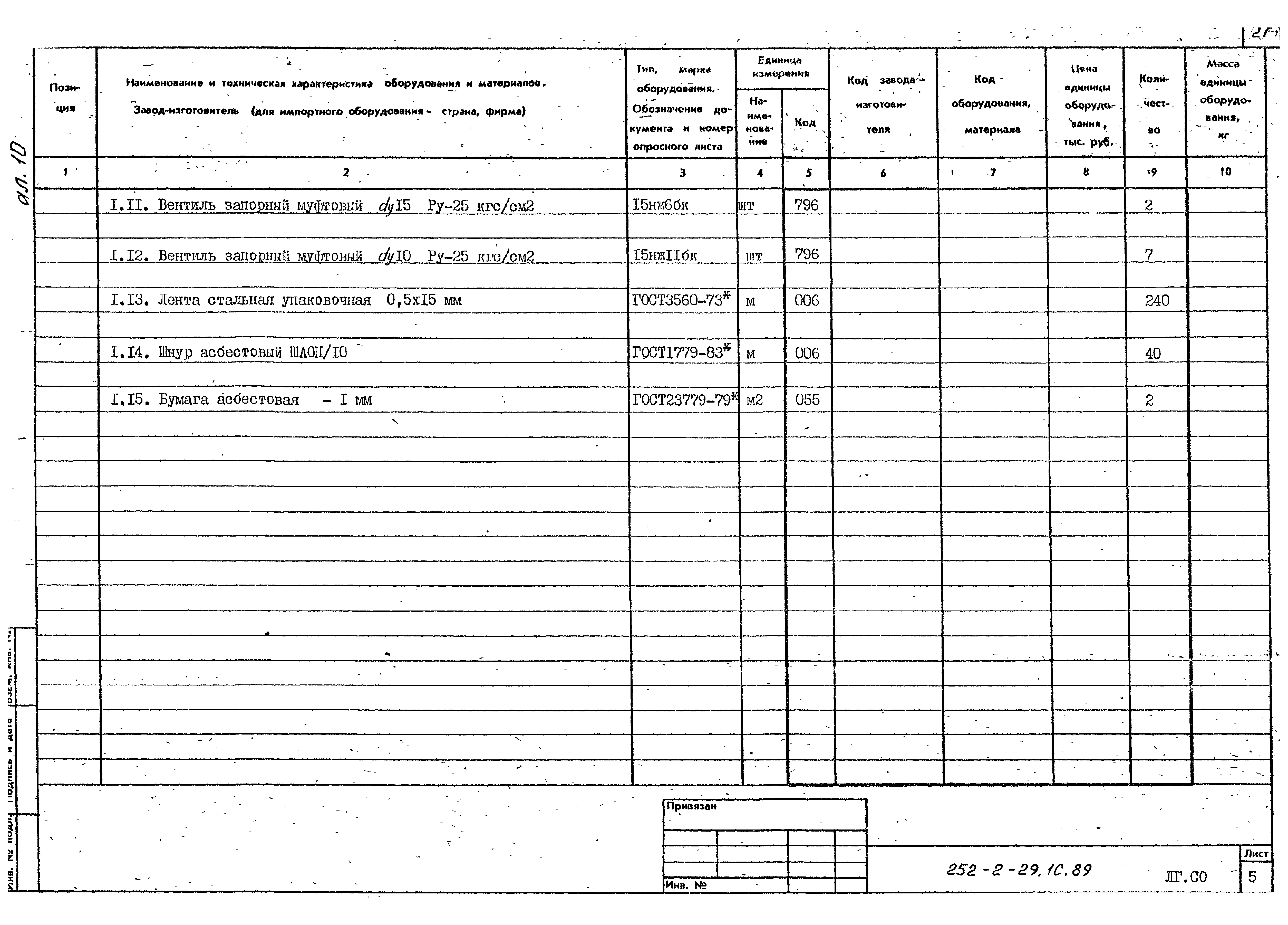 Типовой проект 252-2-29.1с.89