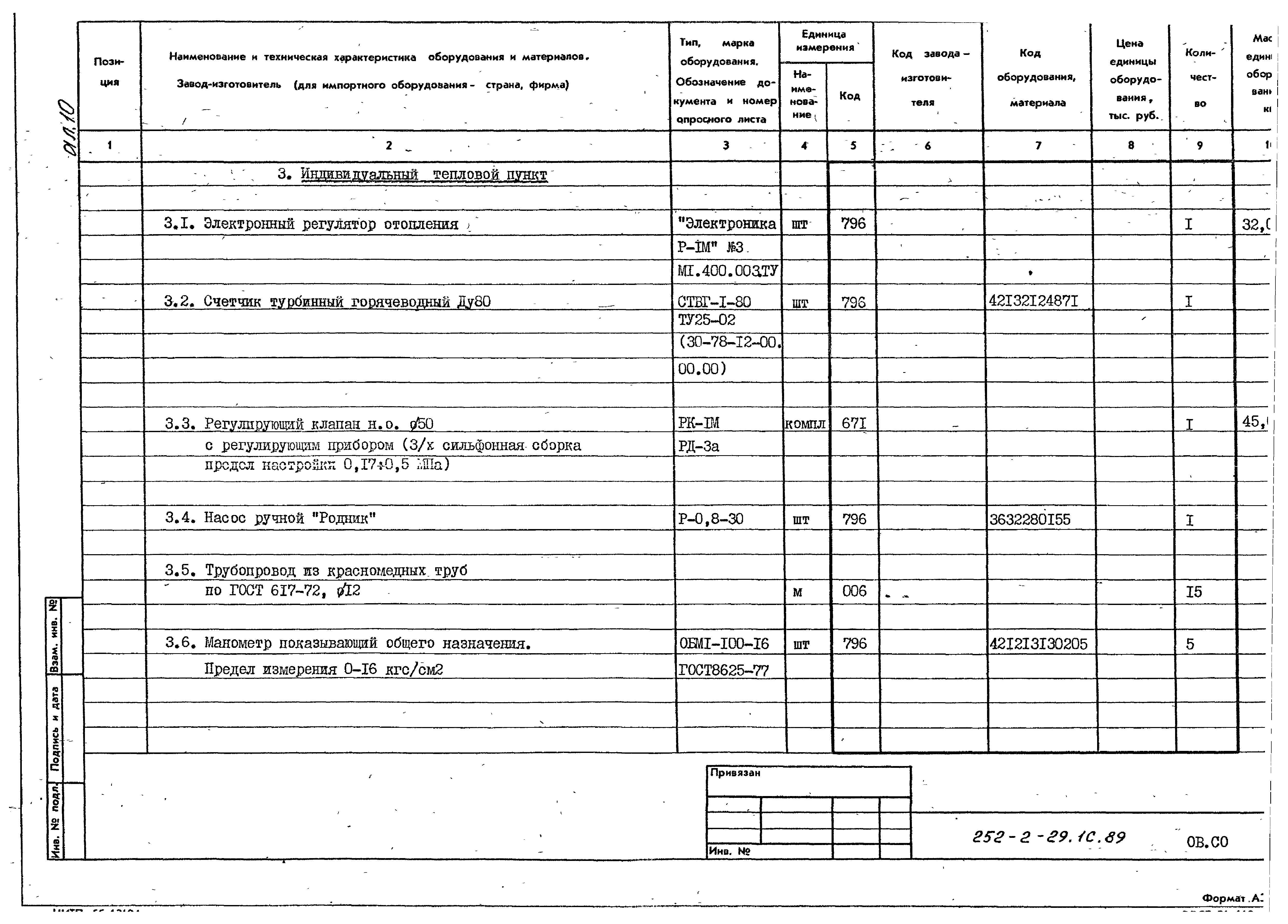 Типовой проект 252-2-29.1с.89