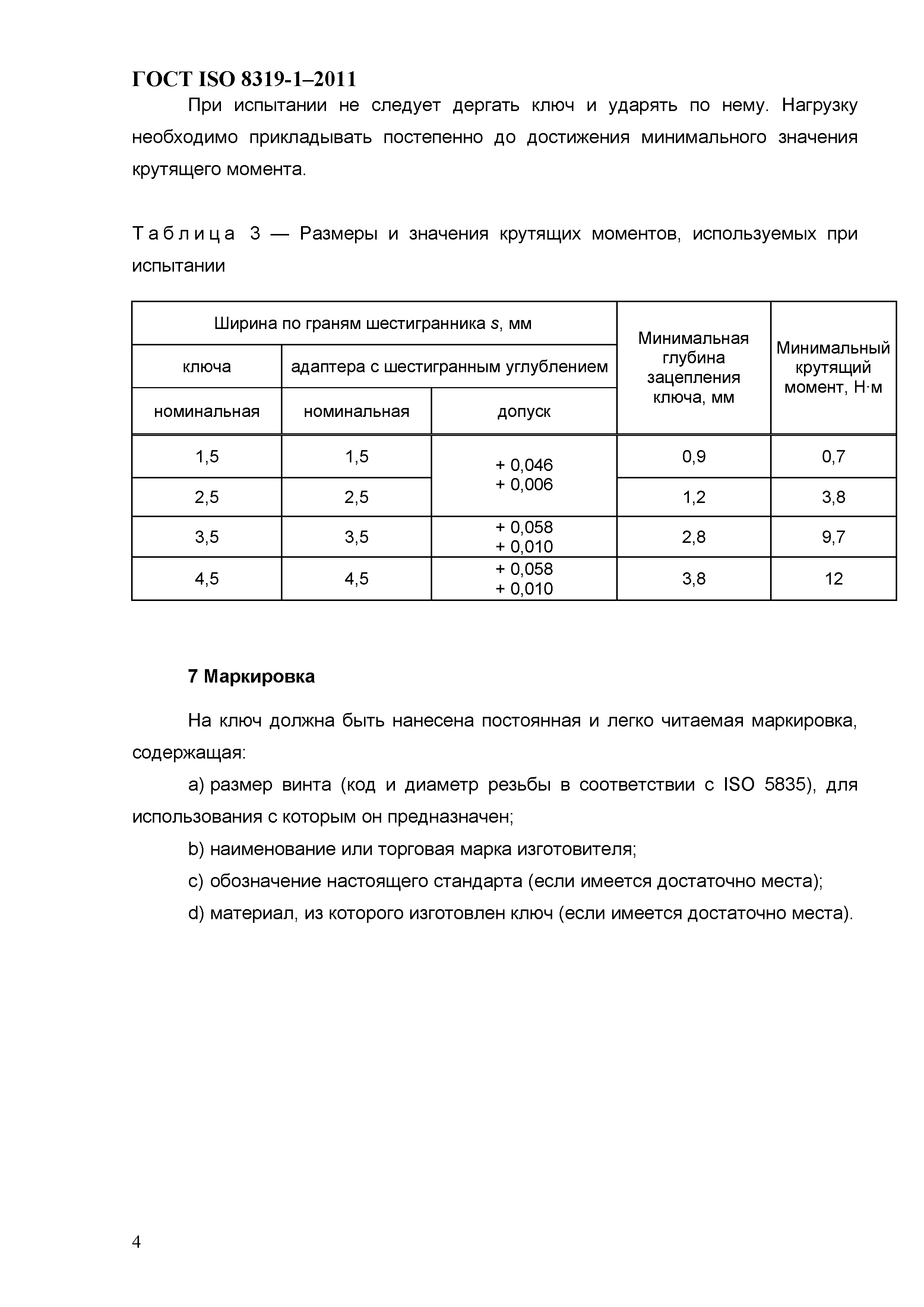 ГОСТ ISO 8319-1-2011