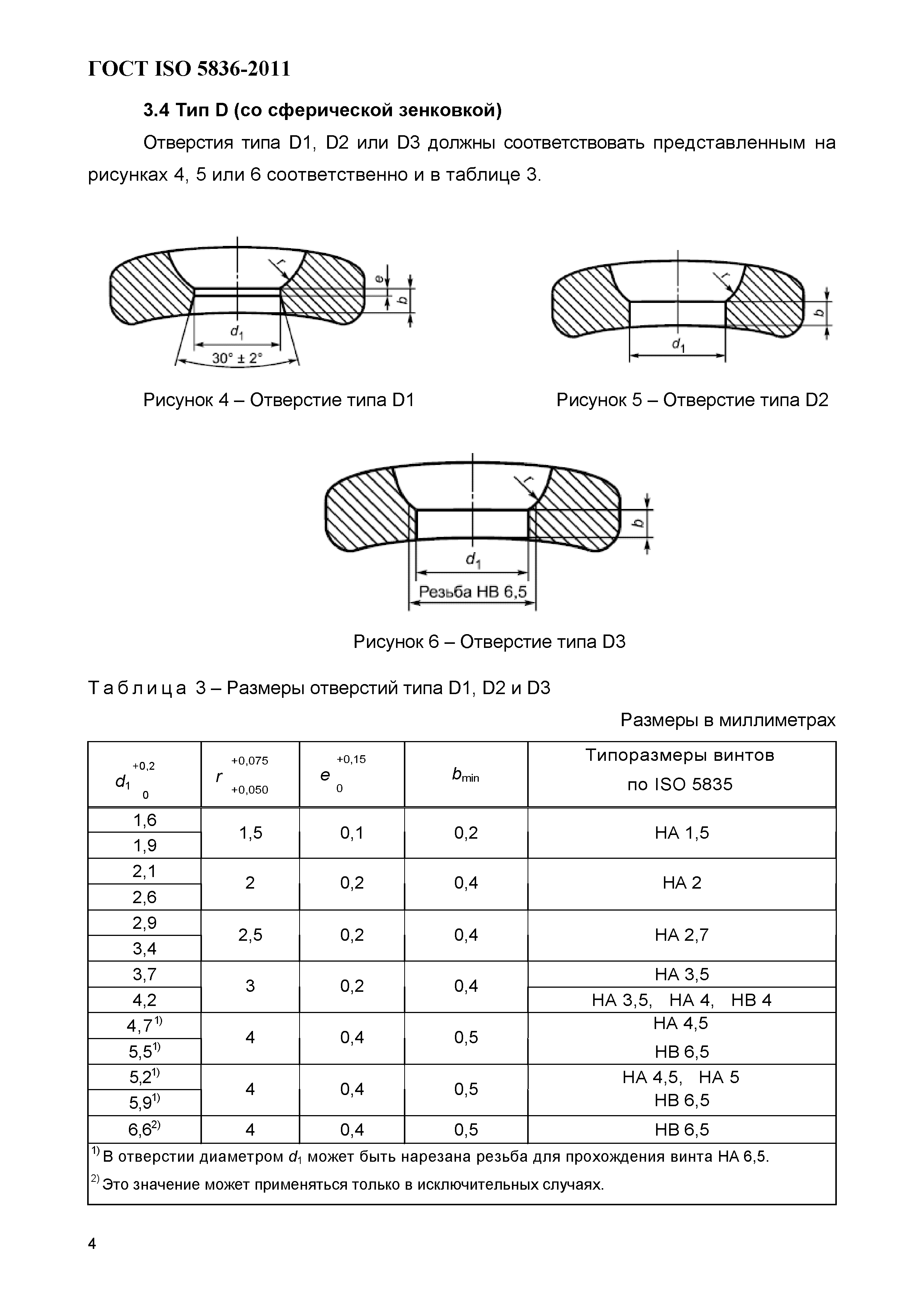 ГОСТ ISO 5836-2011