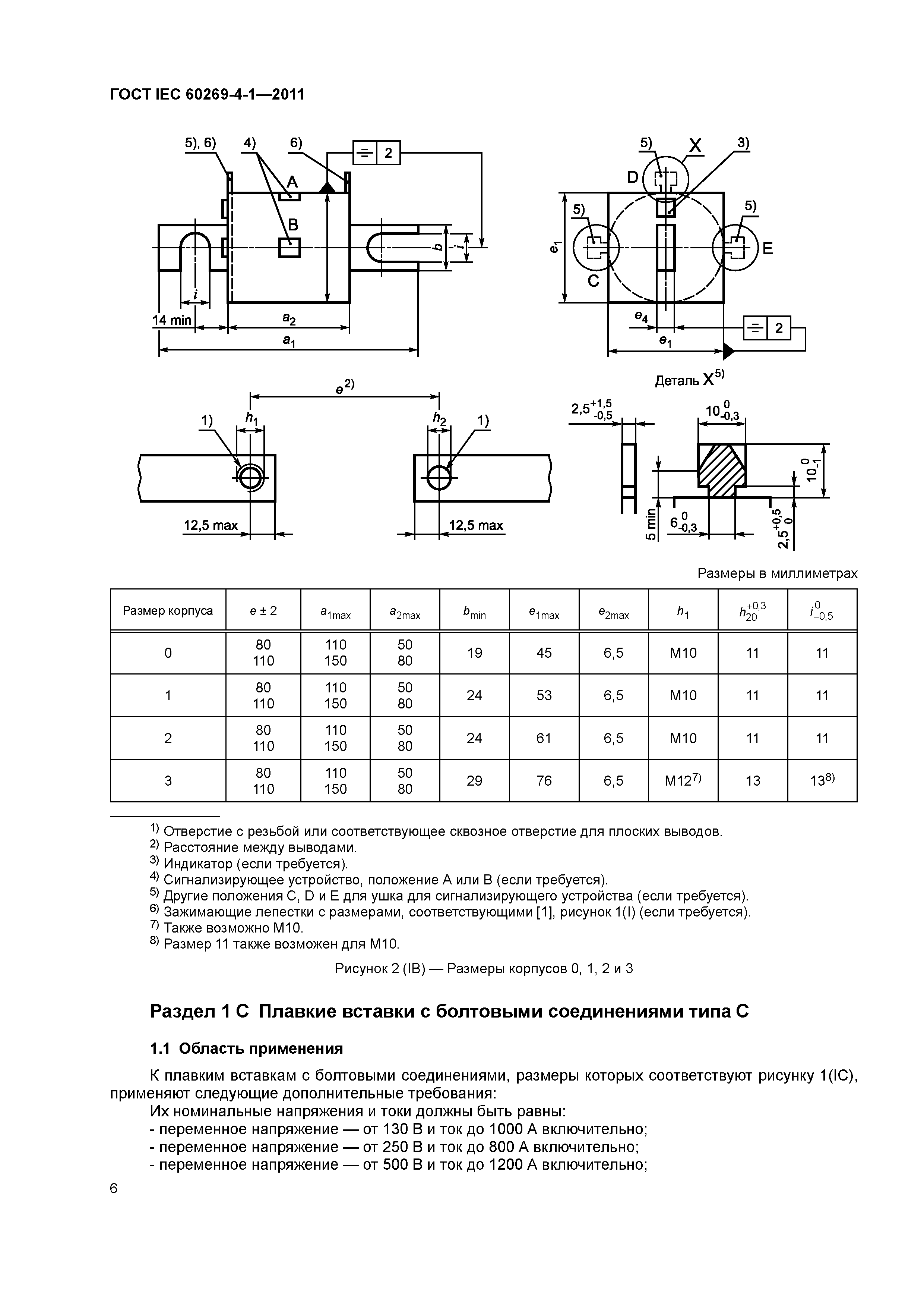 ГОСТ IEC 60269-4-1-2011