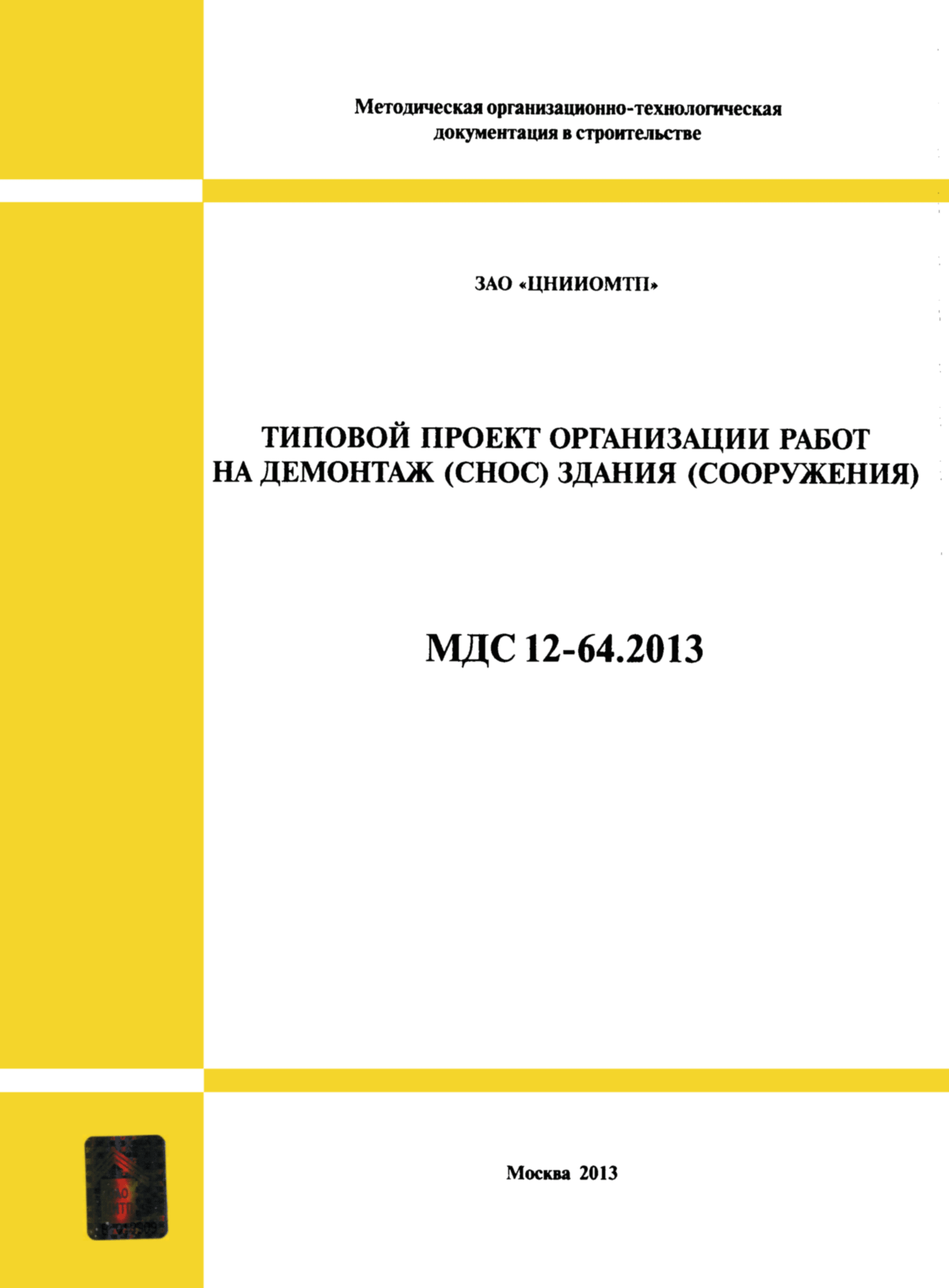 Скачать МДС 12-64.2013 Типовой проект организации работ на демонтаж (снос)  здания (сооружения)