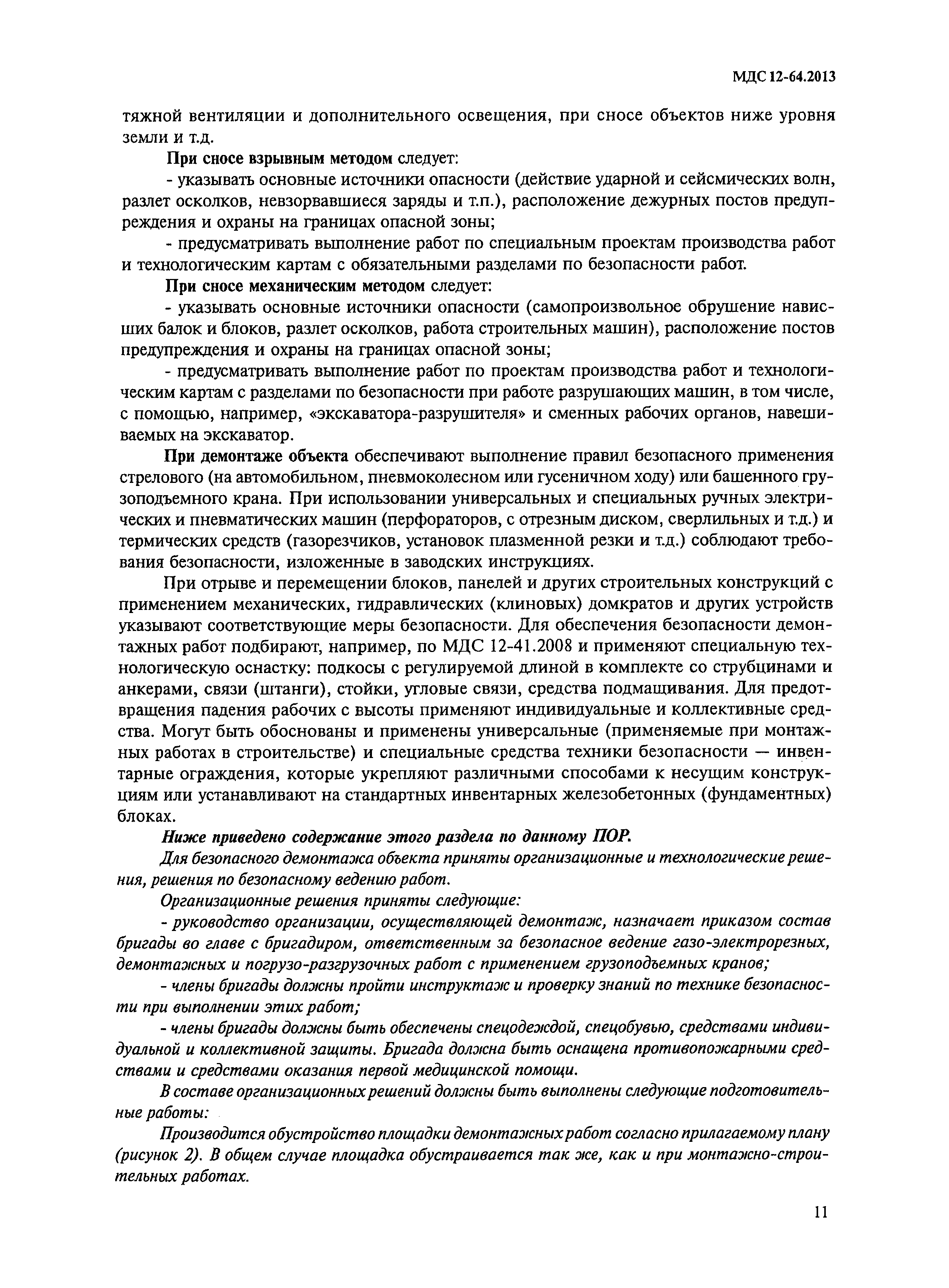 Скачать МДС 12-64.2013 Типовой проект организации работ на демонтаж (снос)  здания (сооружения)