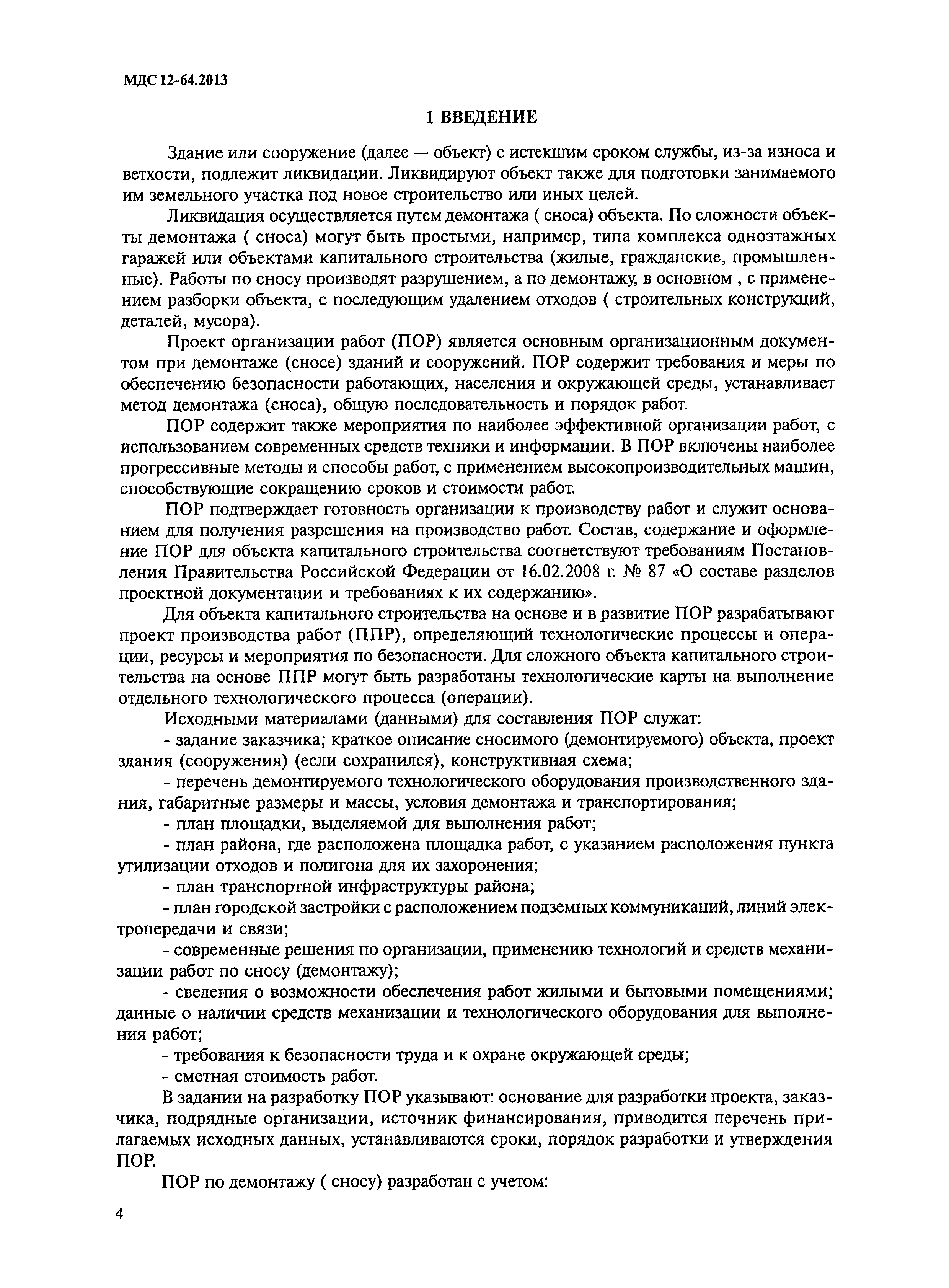 Скачать МДС 12-64.2013 Типовой проект организации работ на демонтаж (снос)  здания (сооружения)