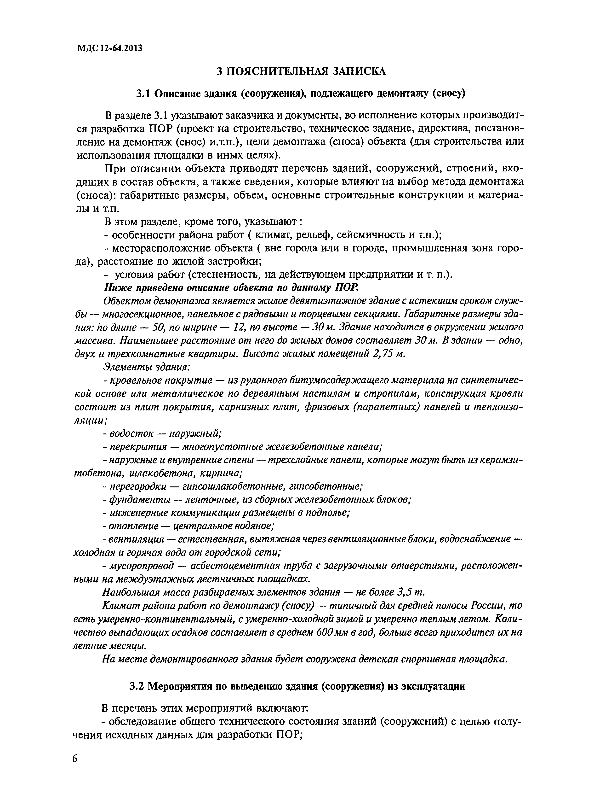 Скачать МДС 12-64.2013 Типовой проект организации работ на демонтаж (снос)  здания (сооружения)