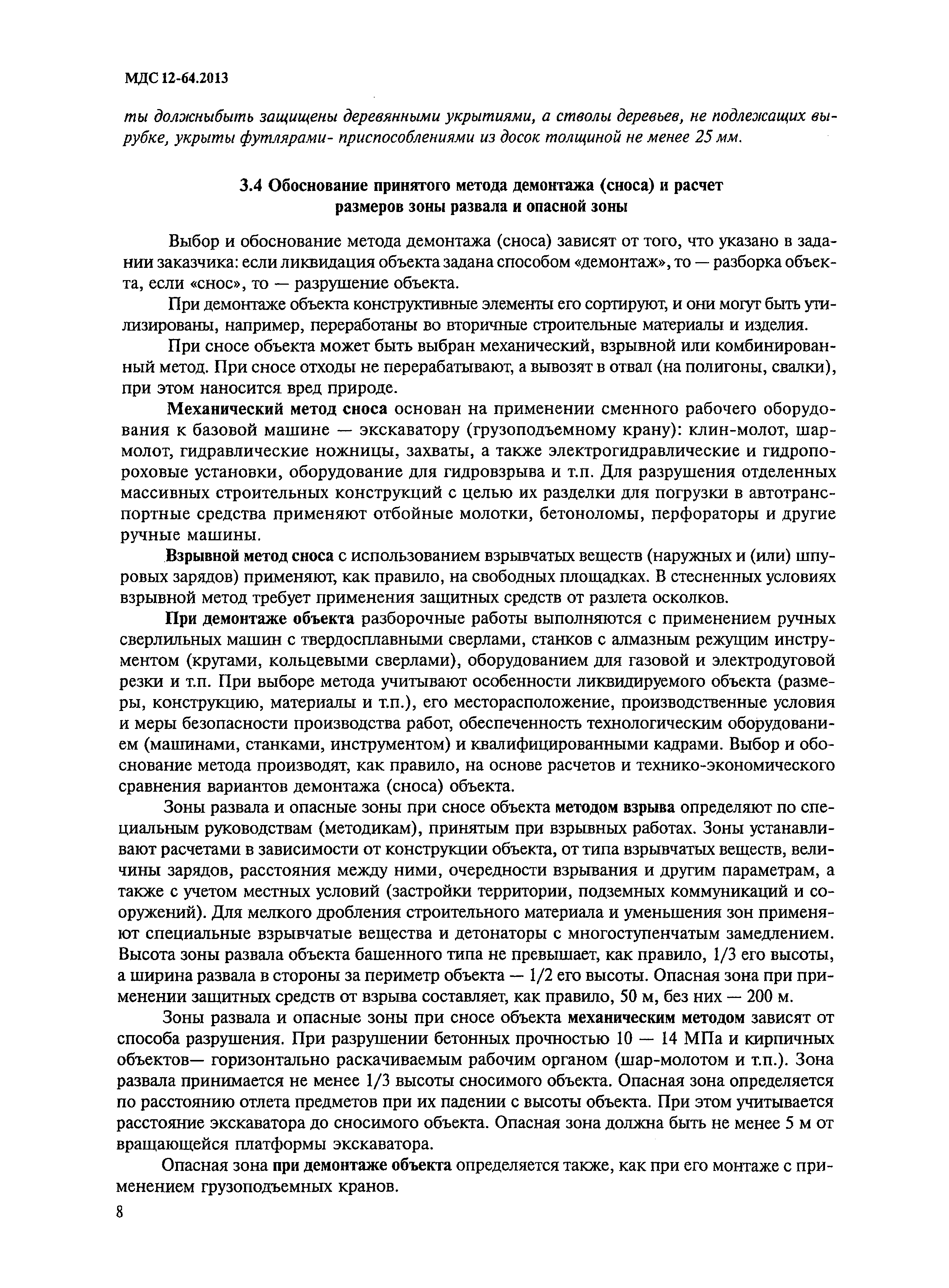 Скачать МДС 12-64.2013 Типовой проект организации работ на демонтаж (снос)  здания (сооружения)