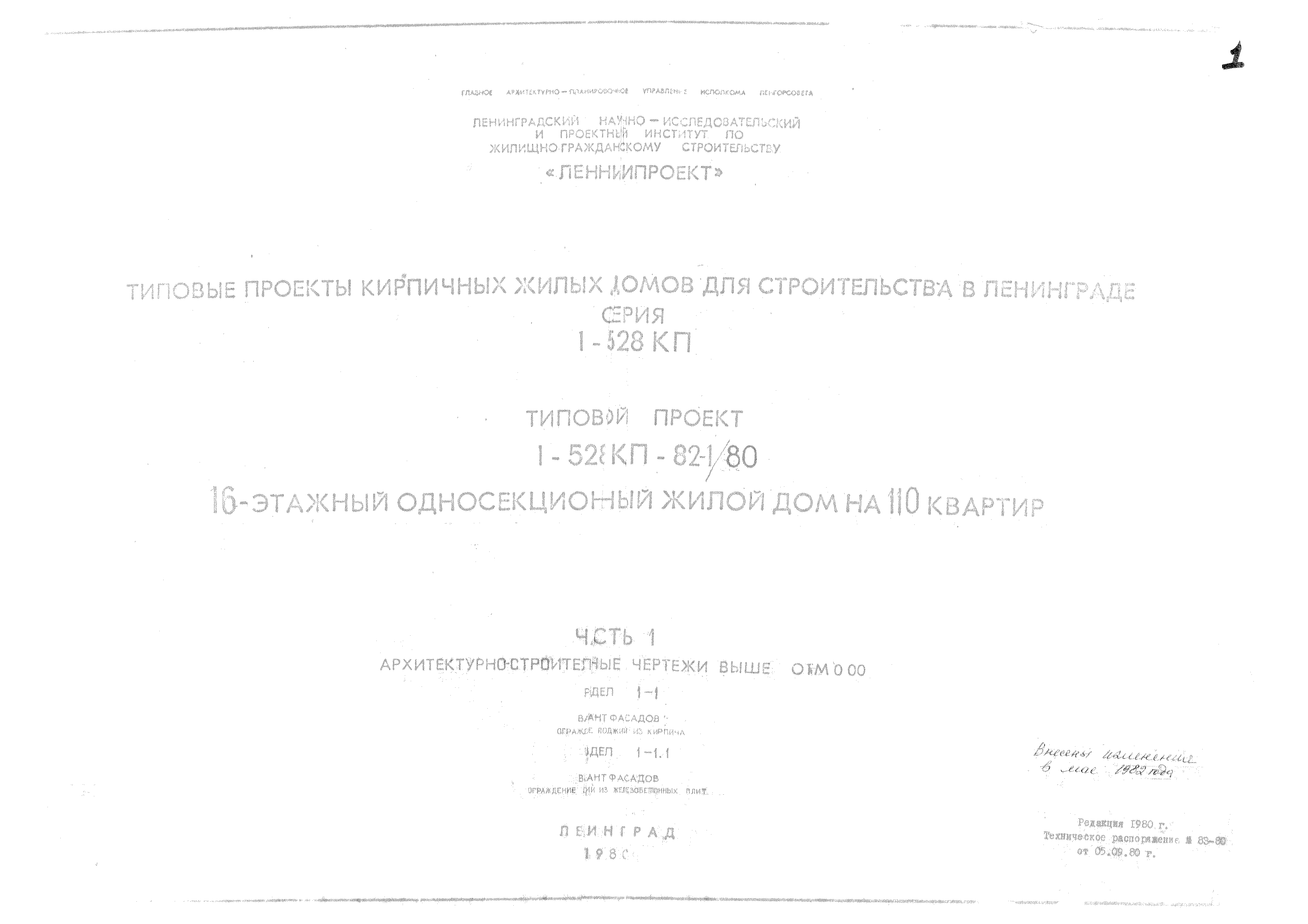Скачать Типовой проект 1-528 КП-82-1/80 Часть 1. Архитектурно-строительные  чертежи выше отм. 0.00