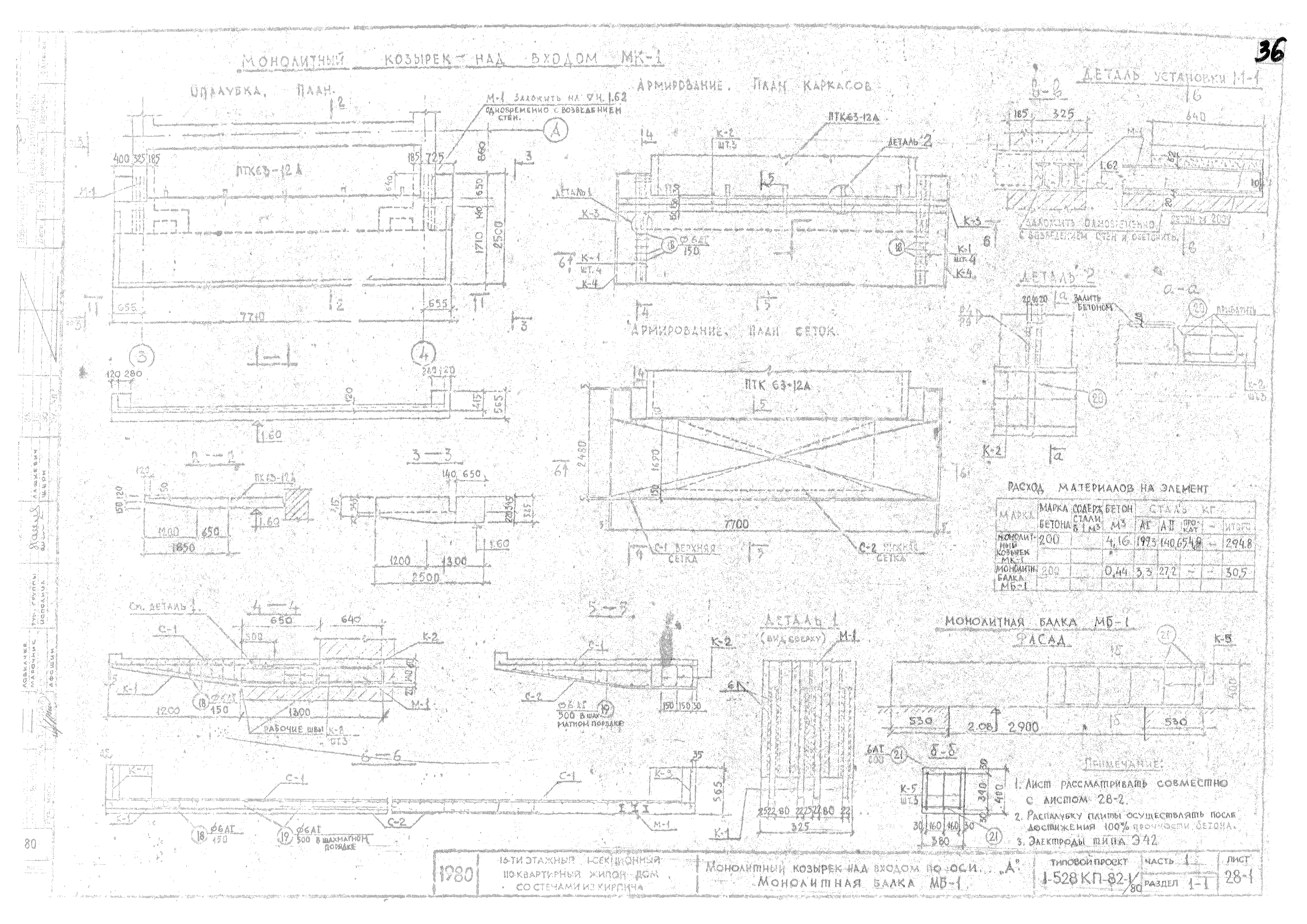 Скачать Типовой проект 1-528 КП-82-1/80 Часть 1. Архитектурно-строительные  чертежи выше отм. 0.00