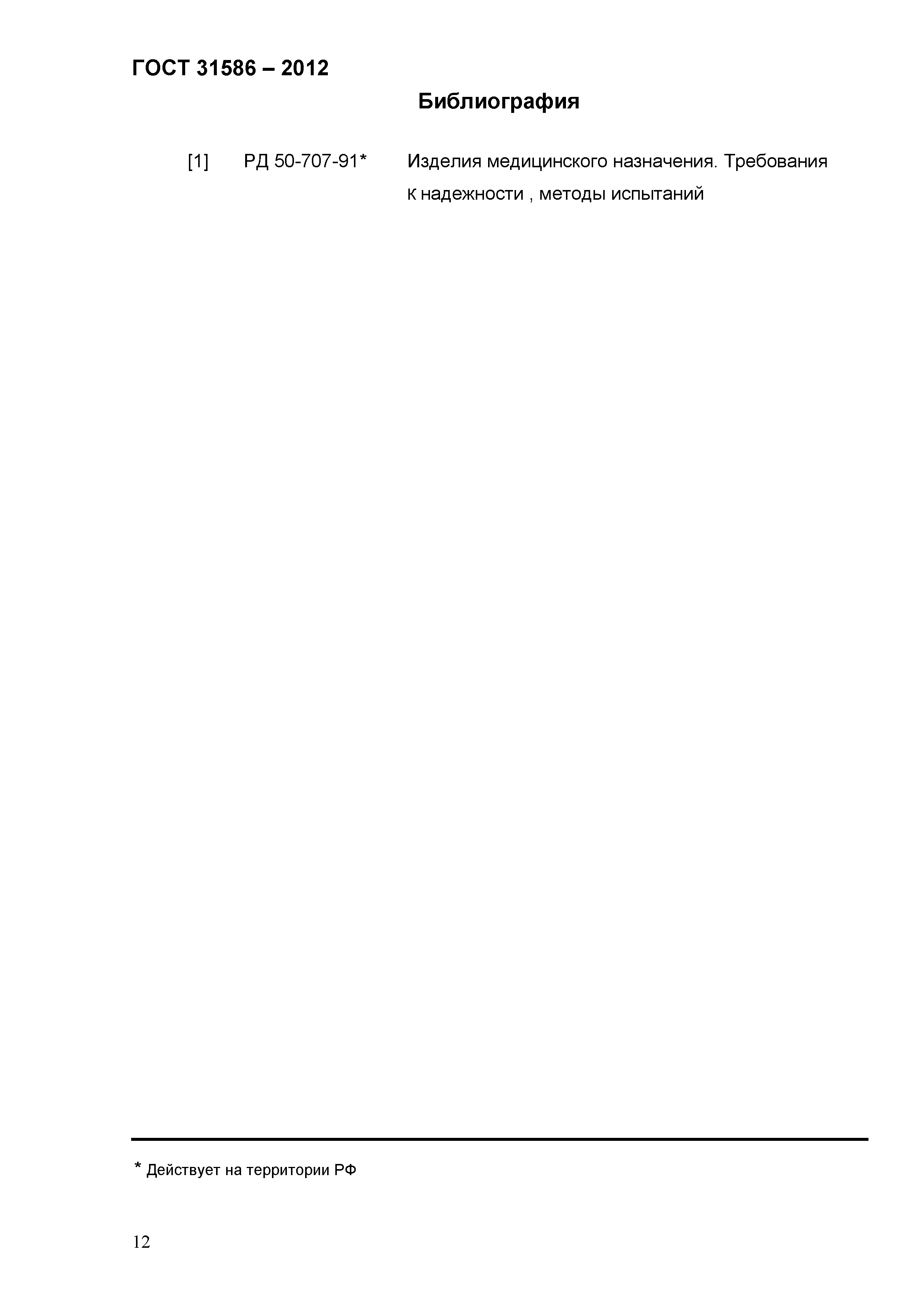 ГОСТ 31586-2012