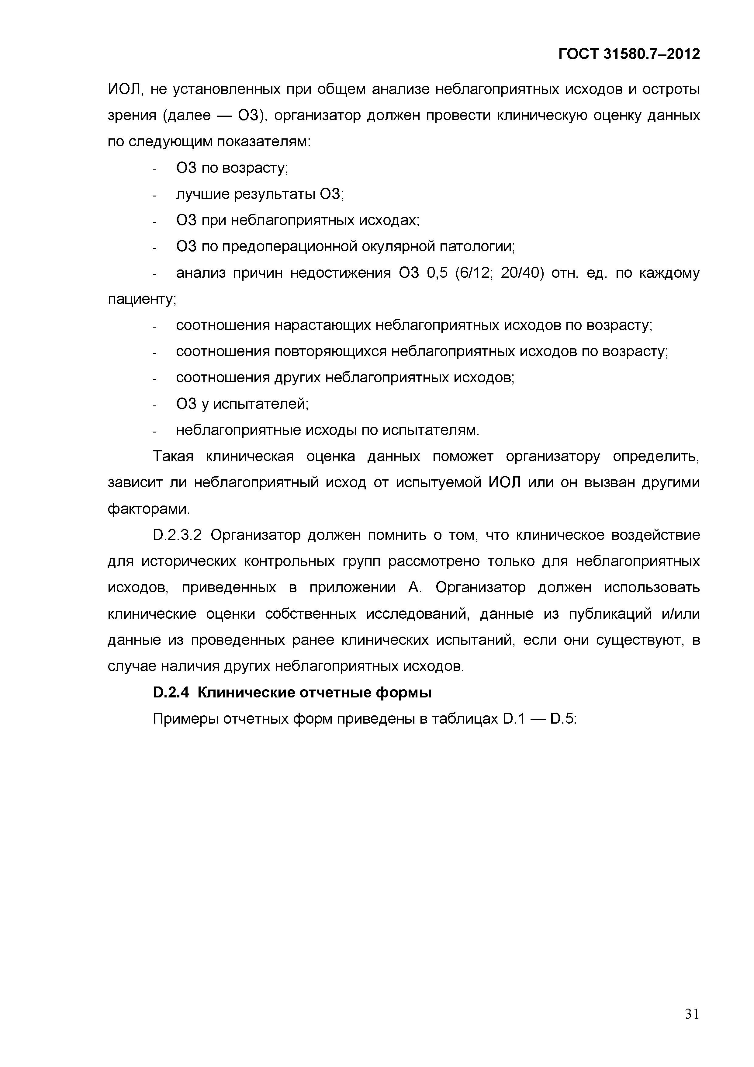 ГОСТ 31580.7-2012