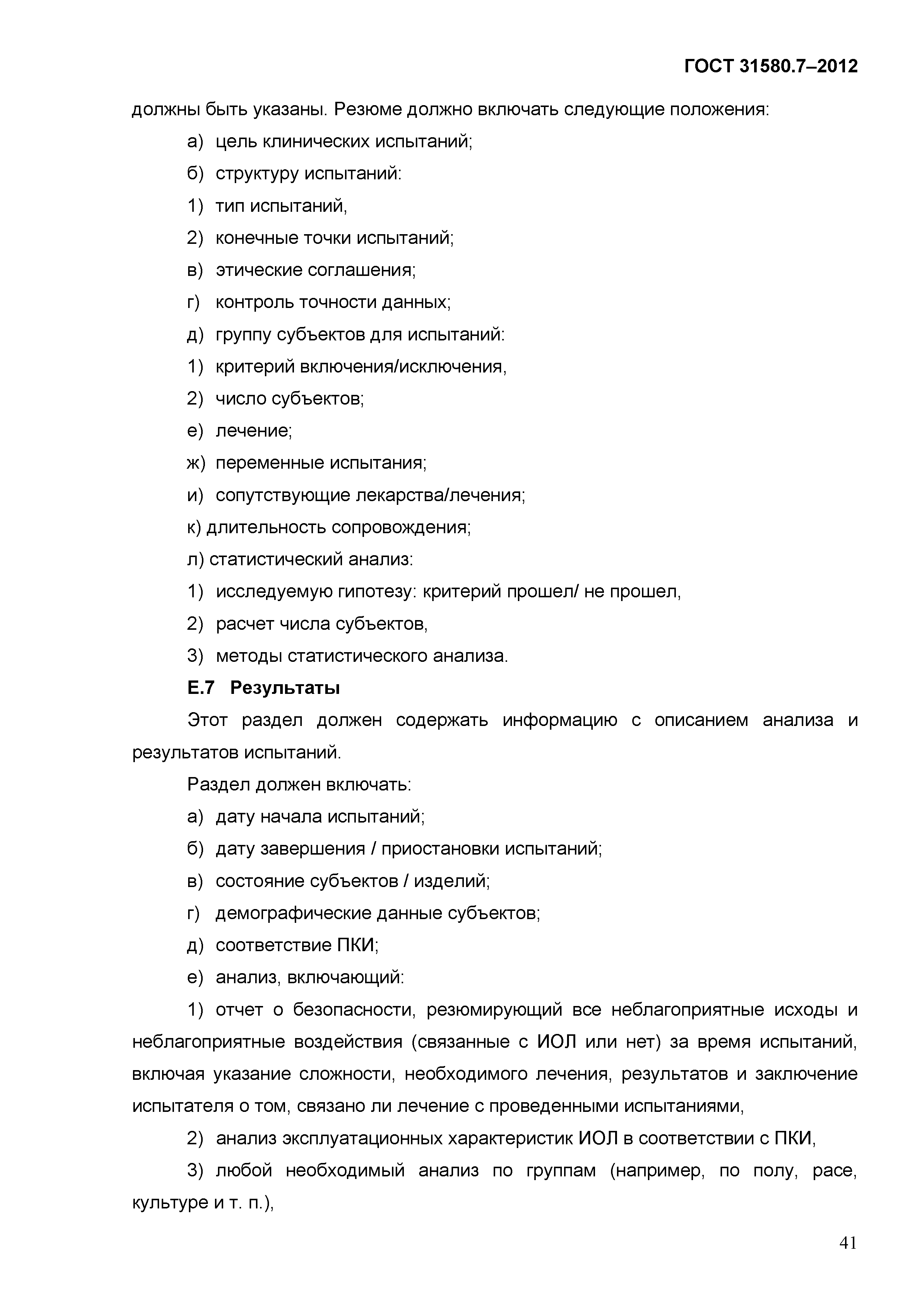 ГОСТ 31580.7-2012