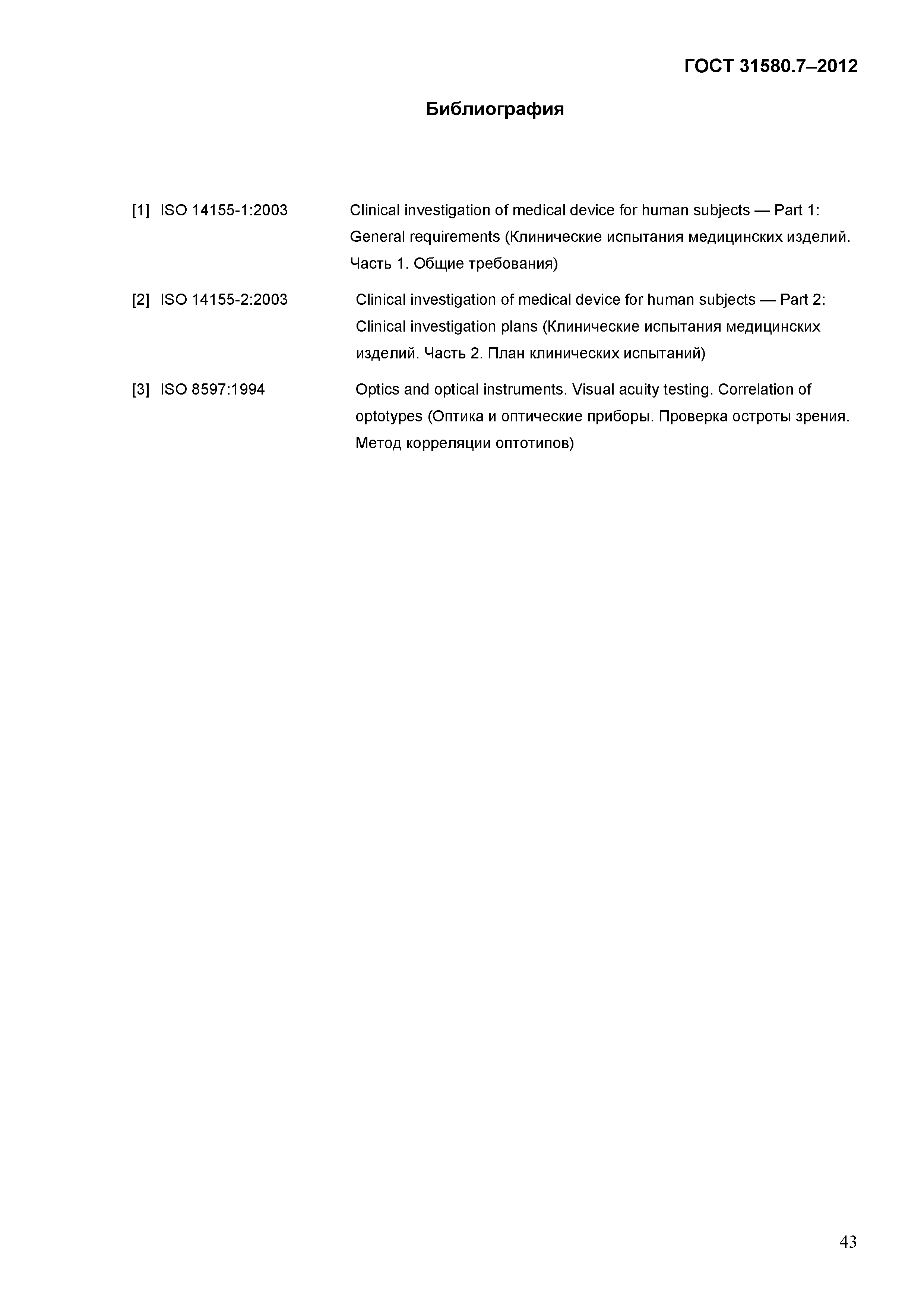 ГОСТ 31580.7-2012