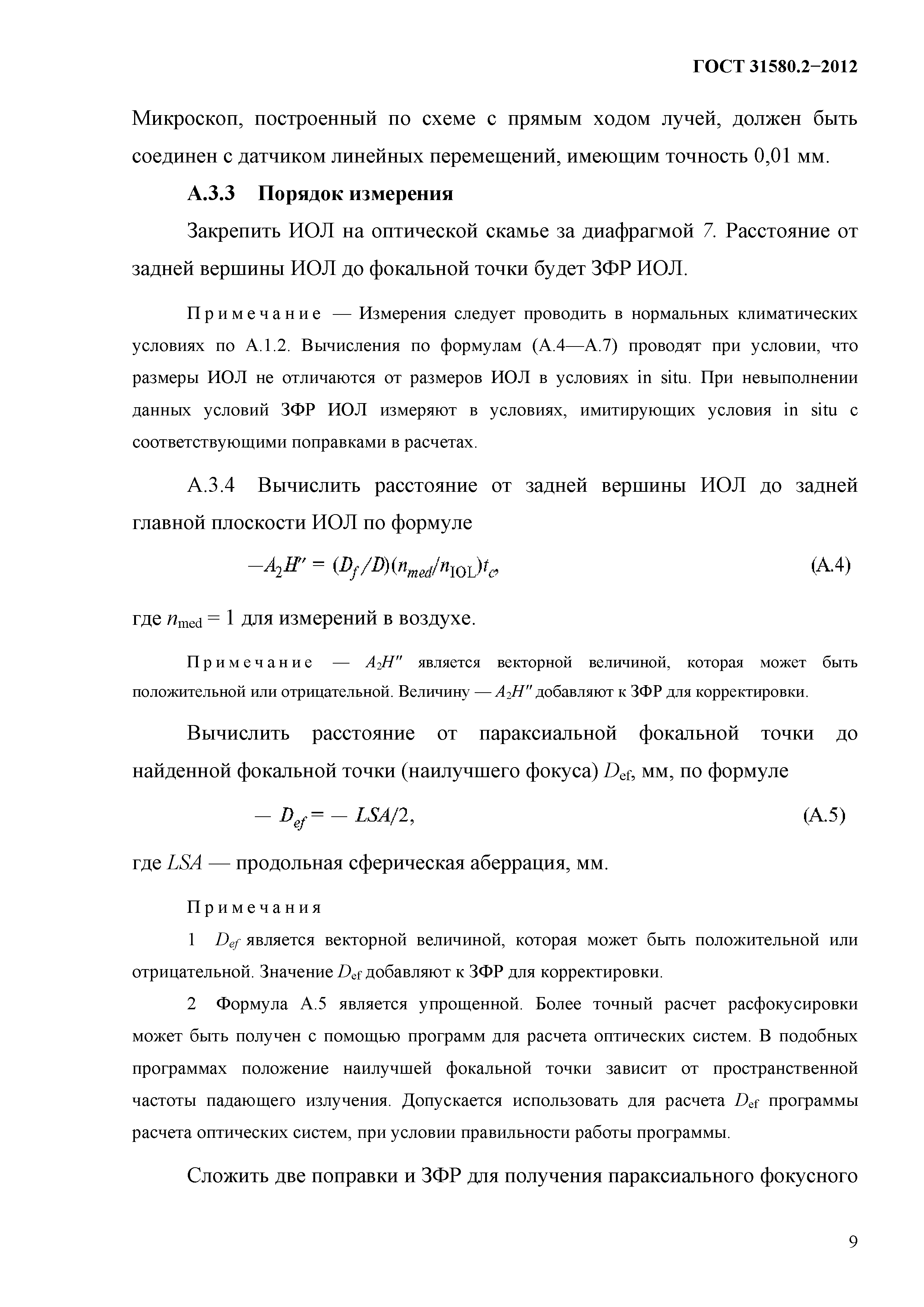 ГОСТ 31580.2-2012