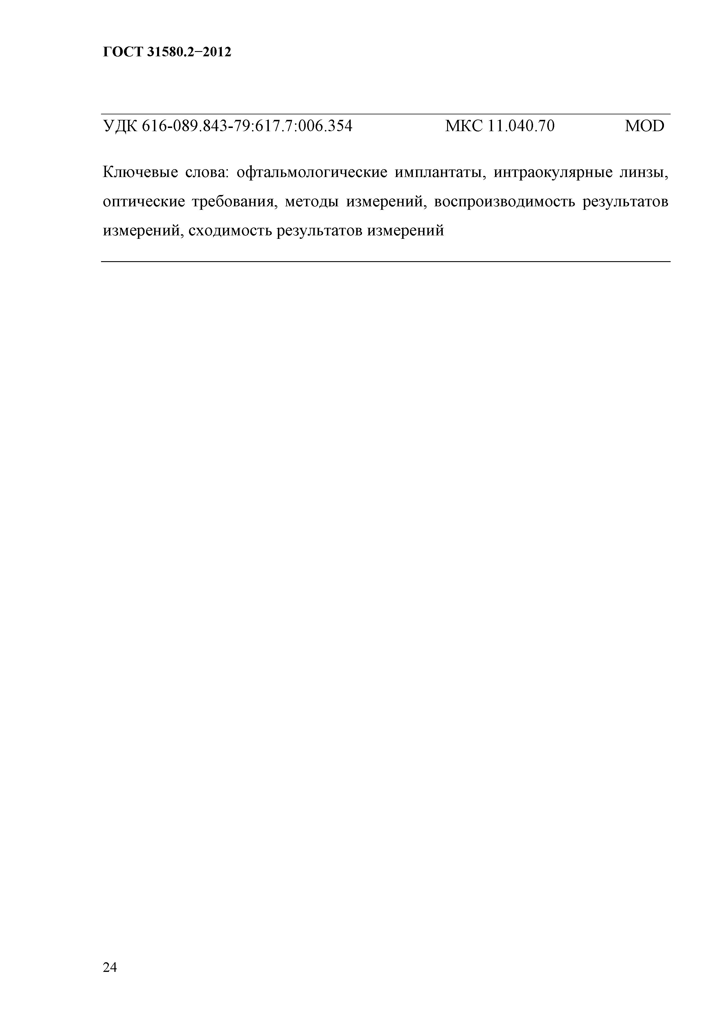 ГОСТ 31580.2-2012