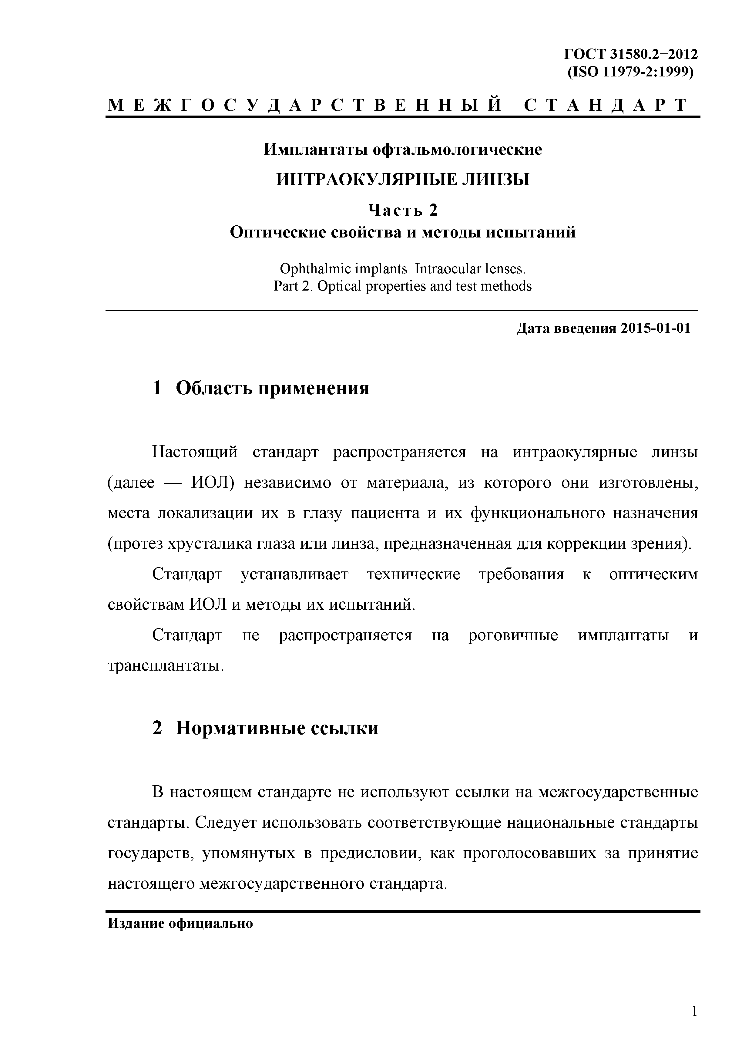 ГОСТ 31580.2-2012