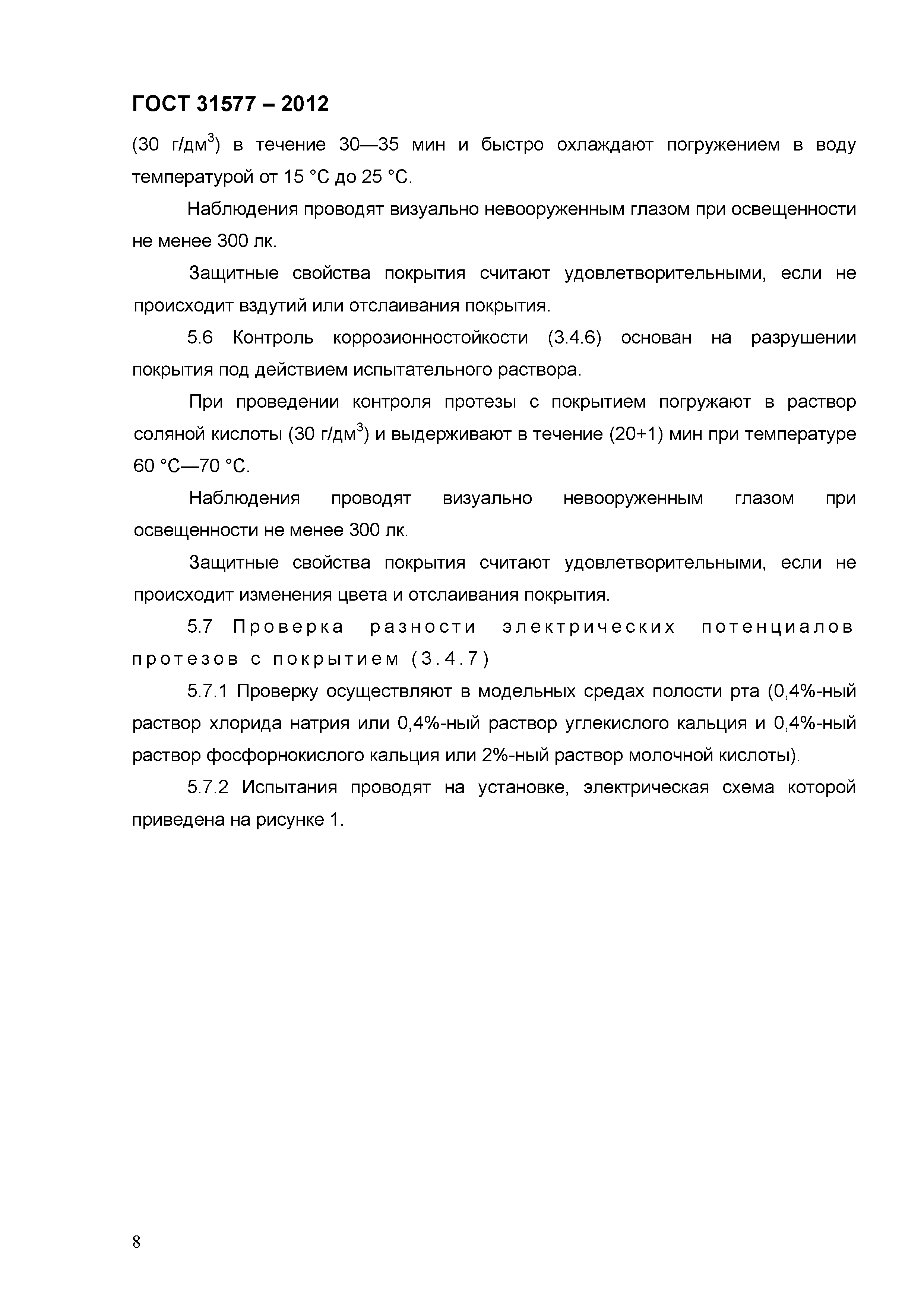 ГОСТ 31577-2012