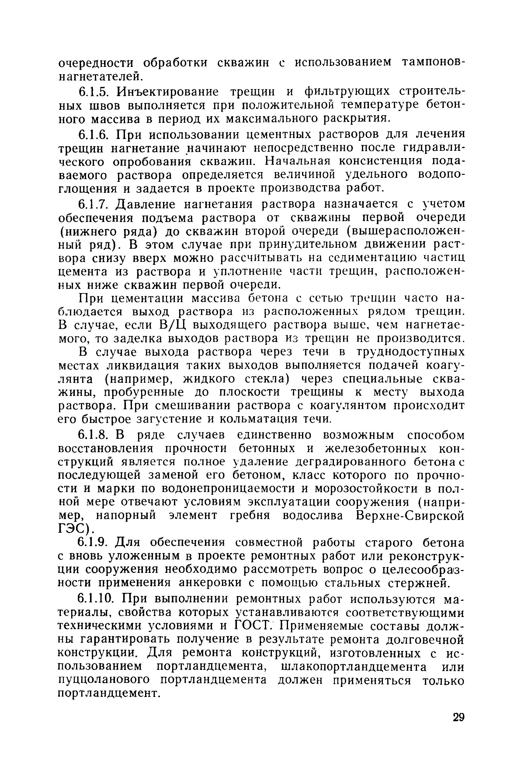 Скачать П 69-97/ВНИИГ Руководство по методике оценки ресурса  работоспособности и безопасности бетонных и железобетонных конструкций  гидротехнических сооружений