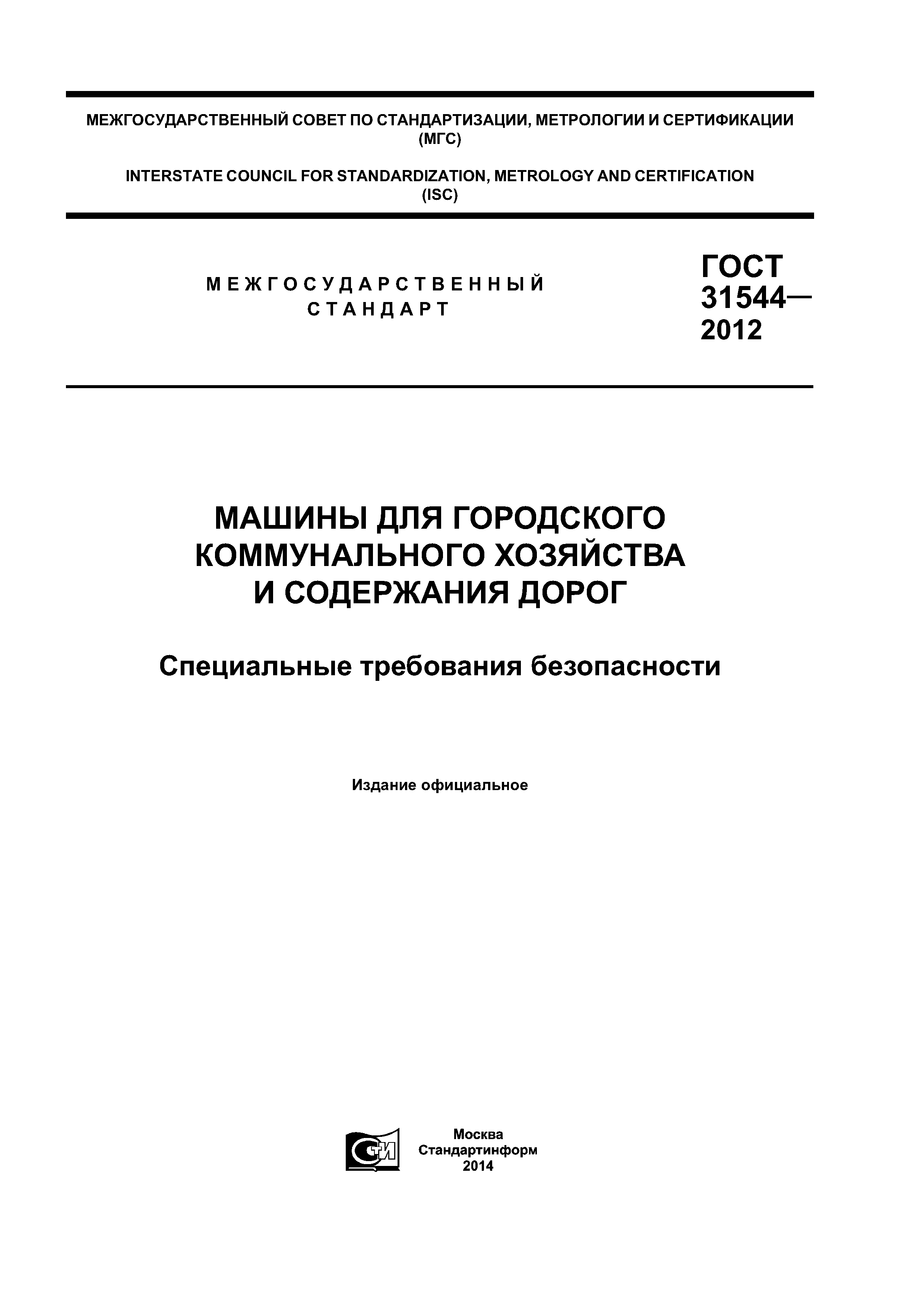 Скачать ГОСТ 31544-2012 Машины для городского коммунального хозяйства и  содержания дорог. Специальные требования безопасности