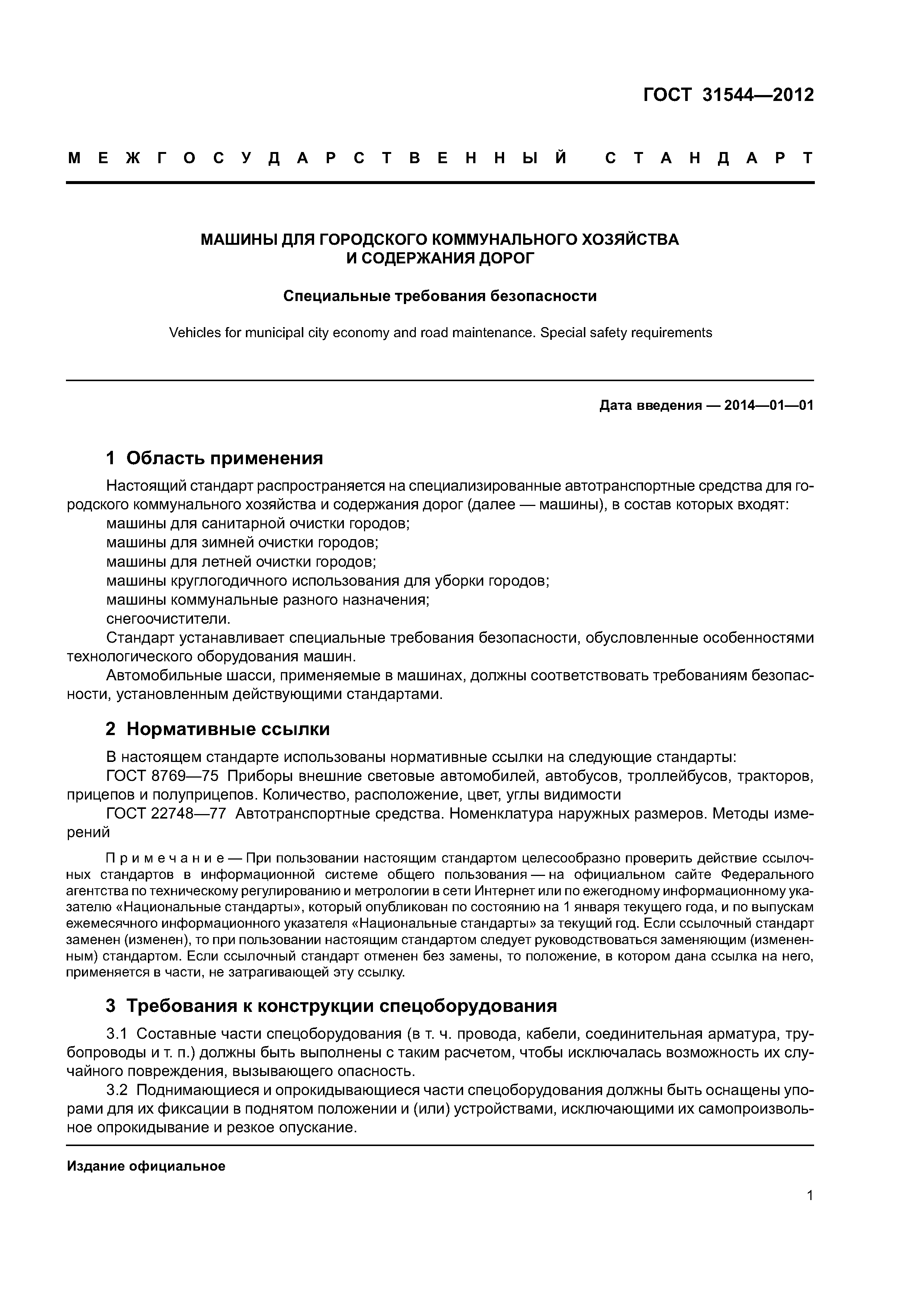 Скачать ГОСТ 31544-2012 Машины для городского коммунального хозяйства и  содержания дорог. Специальные требования безопасности